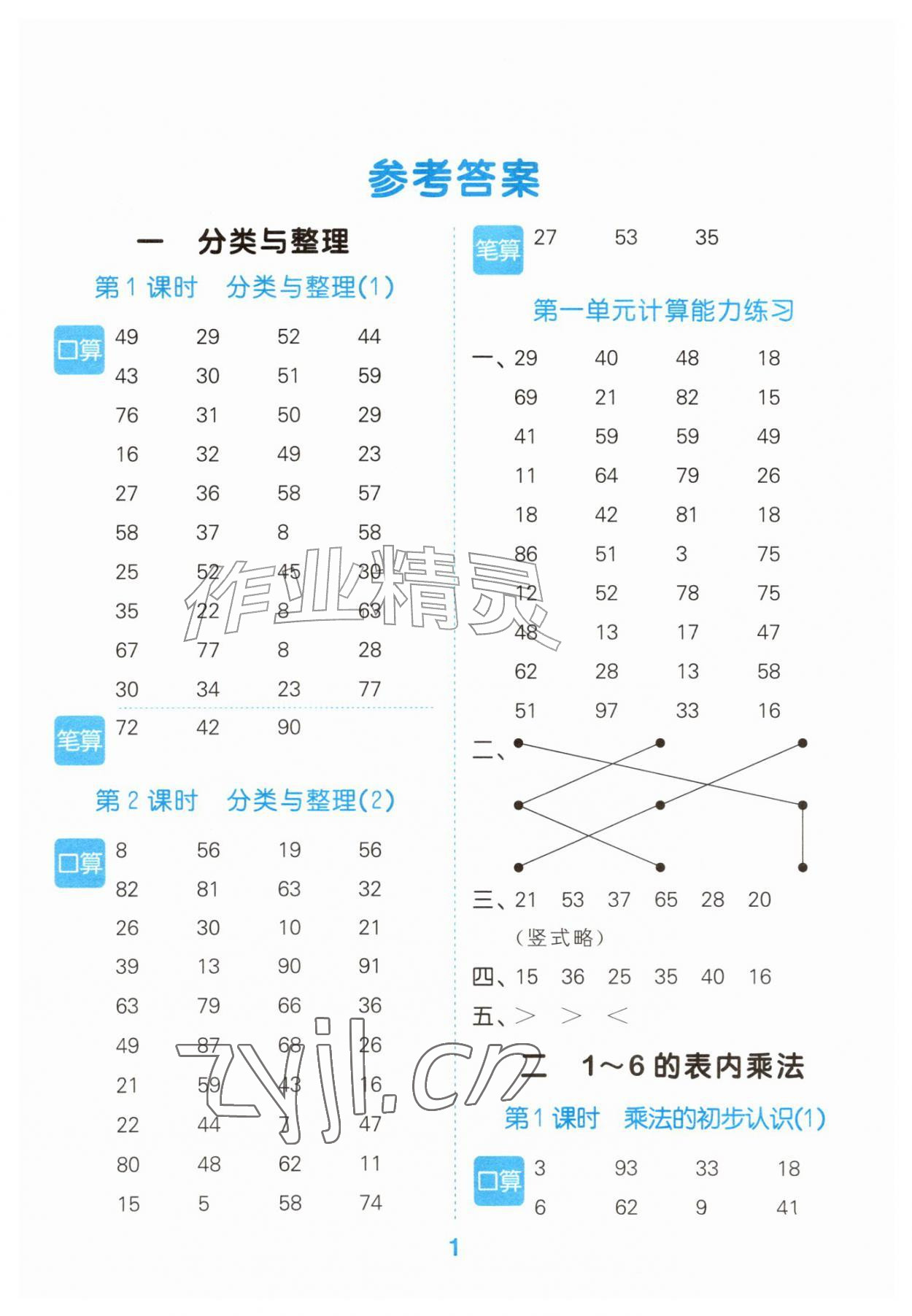 2026年口算大通关二年级数学上册人教版&nbsp;参考答案第1页