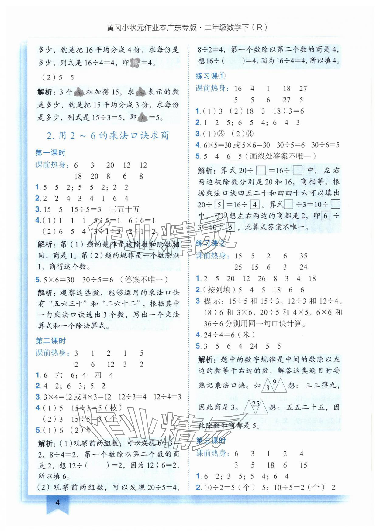 2025年黃岡小狀元作業(yè)本二年級(jí)數(shù)學(xué)下冊(cè)人教版廣東專版 參考答案第4頁