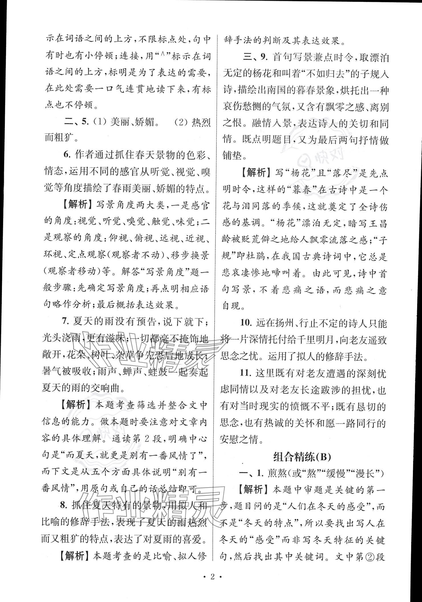 2022年南大教輔高分閱讀組合閱讀周周練七年級(jí)語(yǔ)文上冊(cè)人教版 參考答案第2頁(yè)