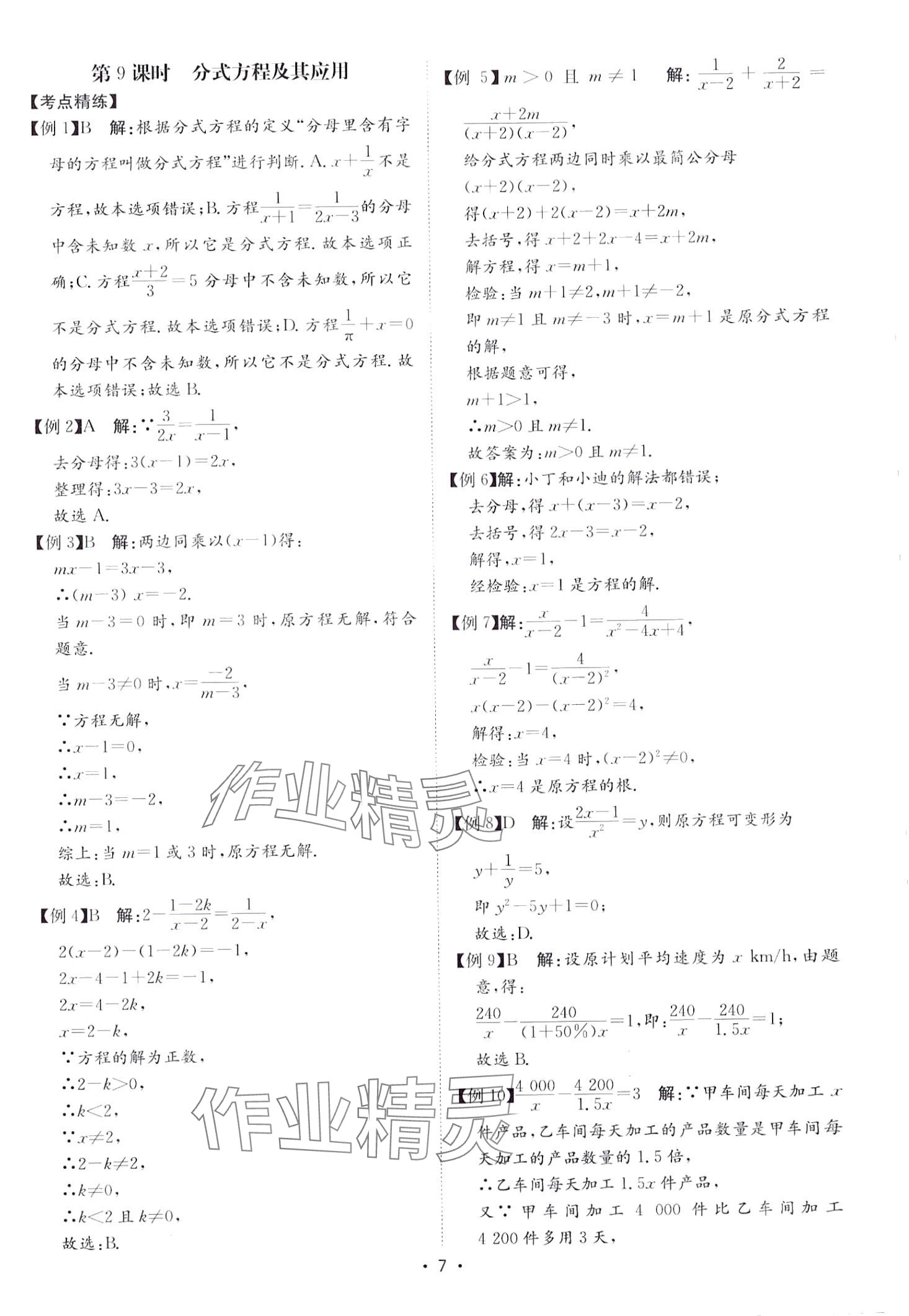 2024年中考狂飆中考總復(fù)習(xí)數(shù)學(xué)湖南專版&nbsp;第7頁