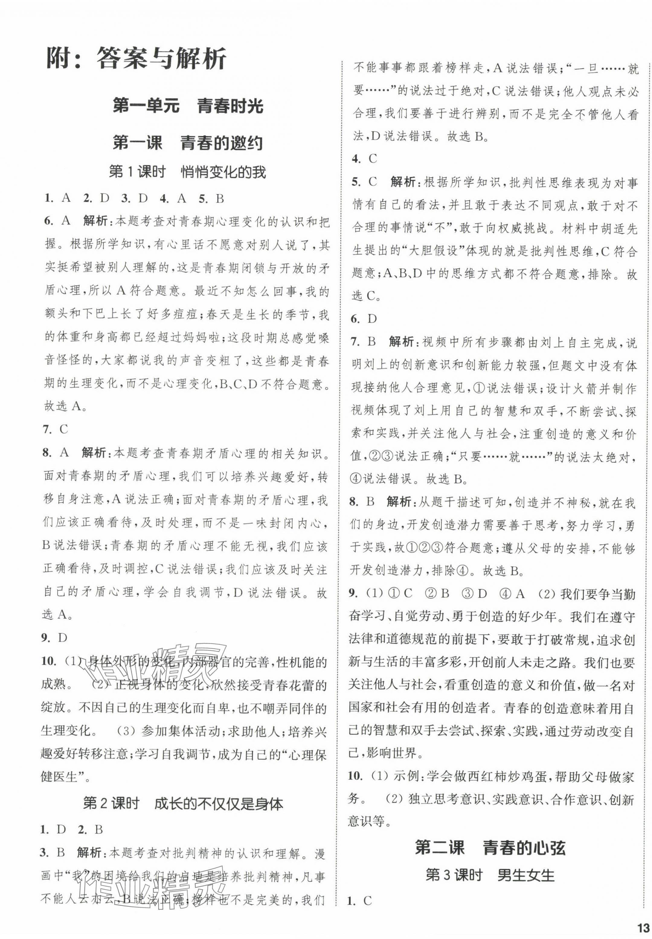 2024年金钥匙提优训练课课练七年级道德与法治下册人教版徐州专版 第1页