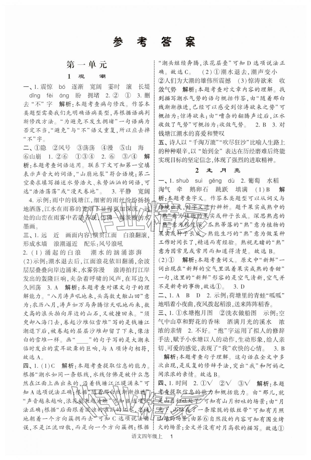 2025年经纶学典提高班四年级语文上册人教版 参考答案第1页