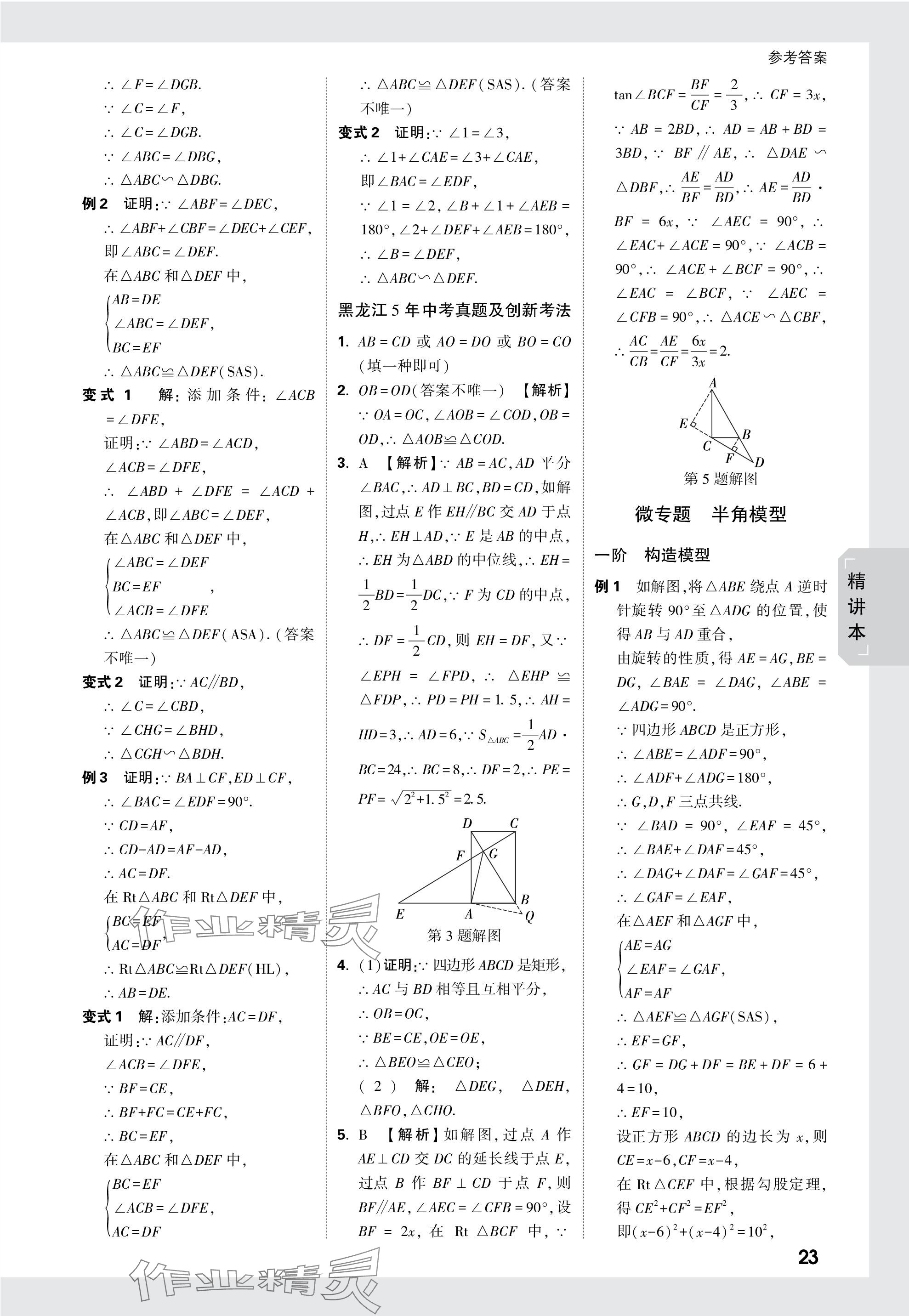 2024年萬(wàn)唯中考試題研究數(shù)學(xué)黑龍江專版 參考答案第23頁(yè)