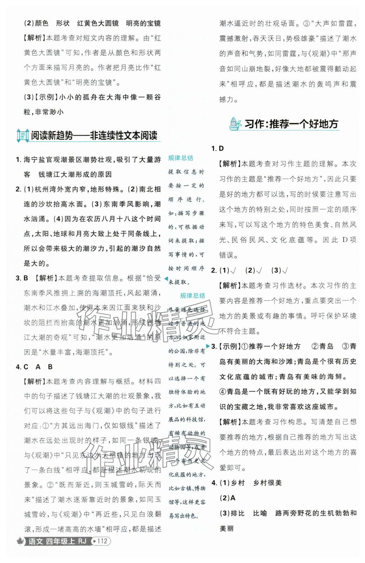 2025年小學(xué)必刷題四年級語文上冊人教版 參考答案第4頁