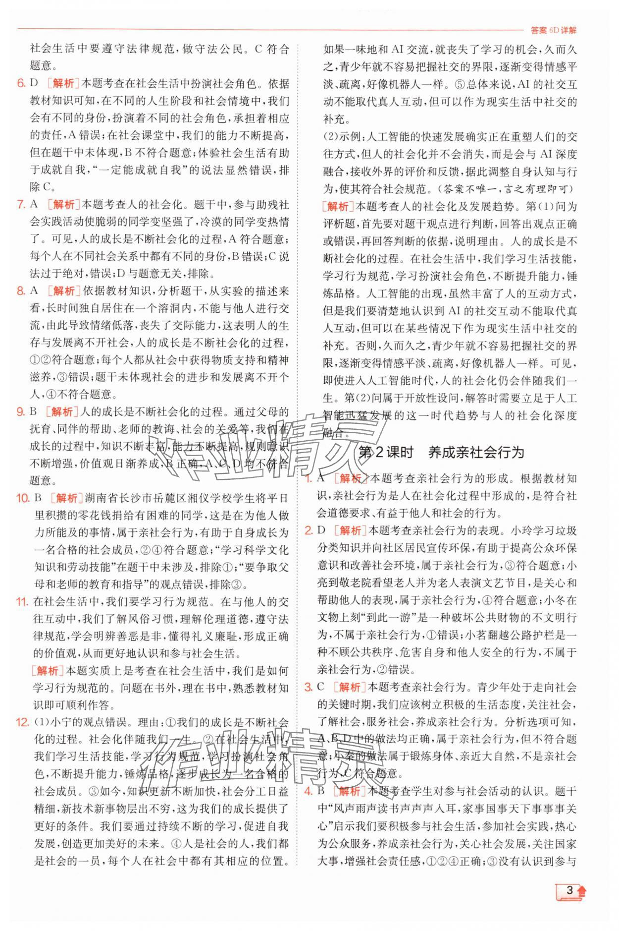 2025年實驗班提優訓練八年級道德與法治上冊人教版&nbsp;第3頁