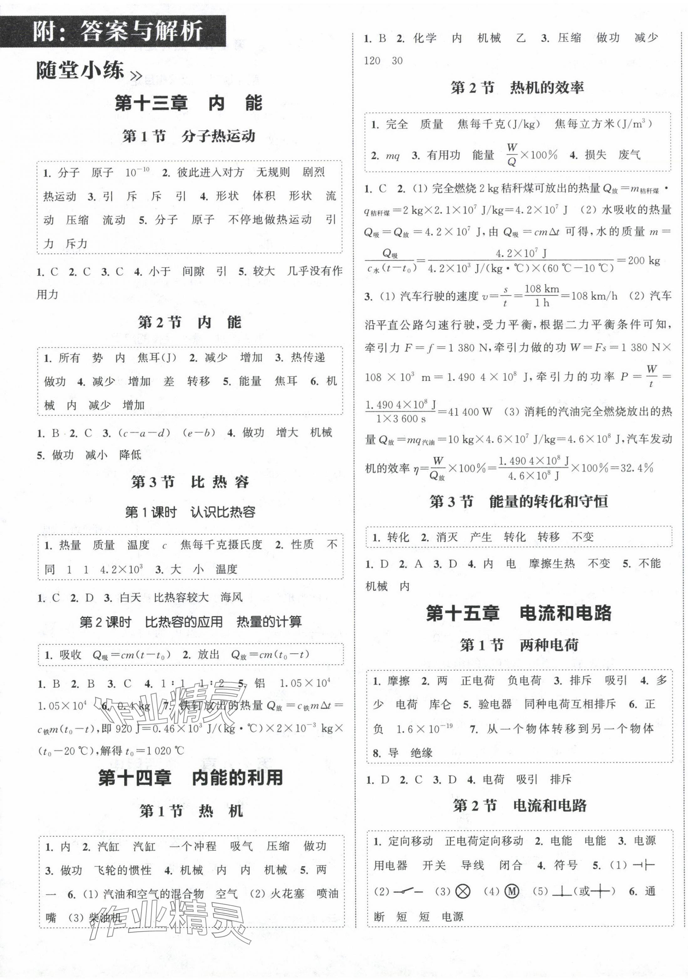 2024年通城学典课时作业本九年级物理全一册人教版 第1页