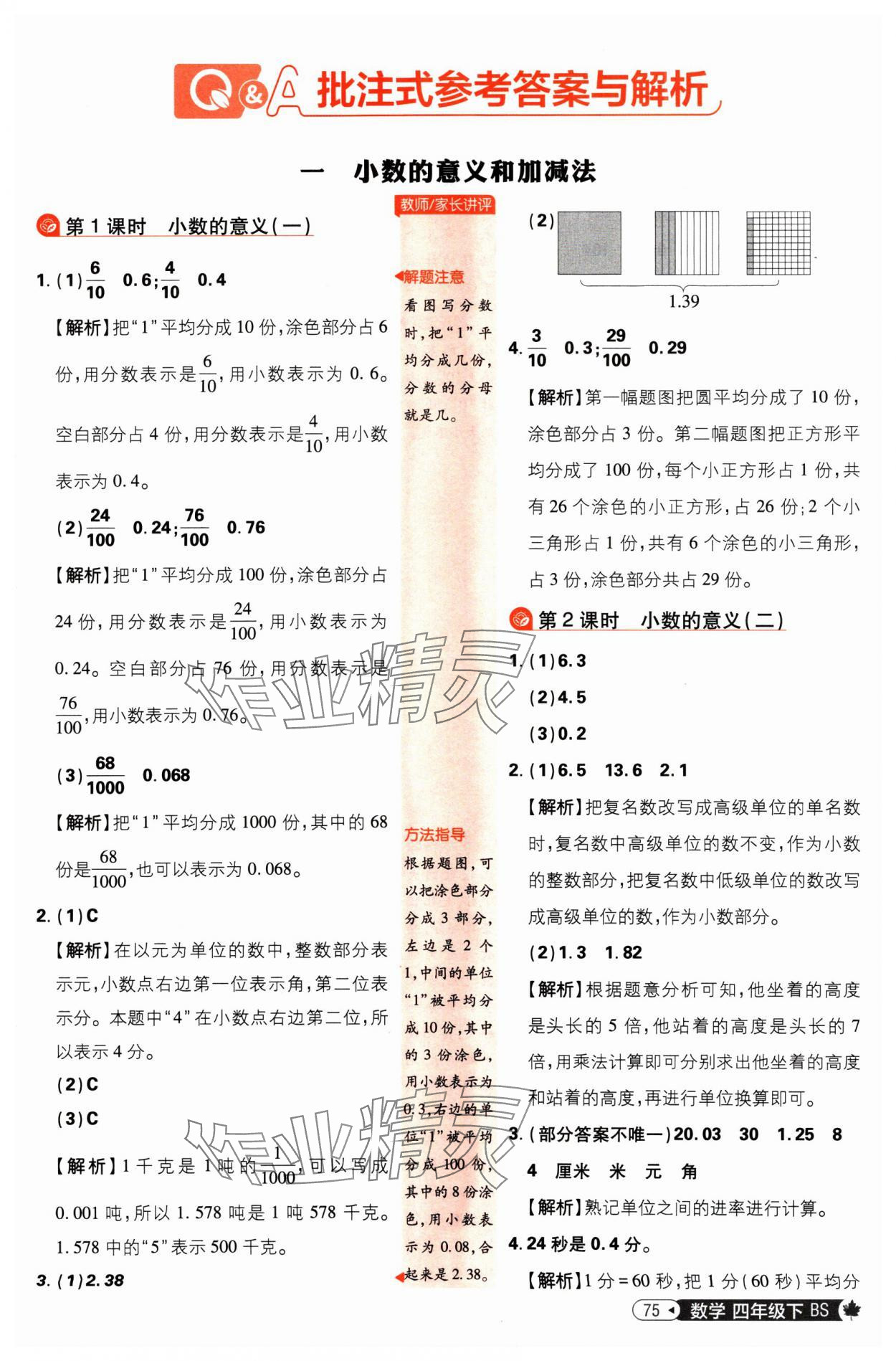 2025年小學(xué)必刷題四年級(jí)數(shù)學(xué)下冊(cè)北師大版 參考答案第1頁