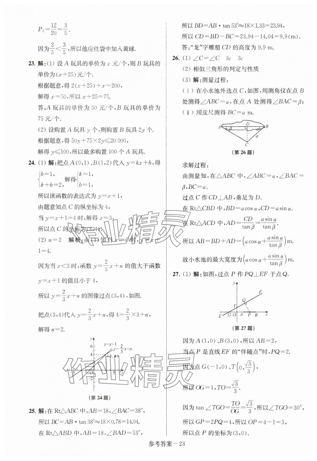 2024年徐州市中考總復(fù)習(xí)一卷通歷年真卷精編數(shù)學(xué) 第23頁