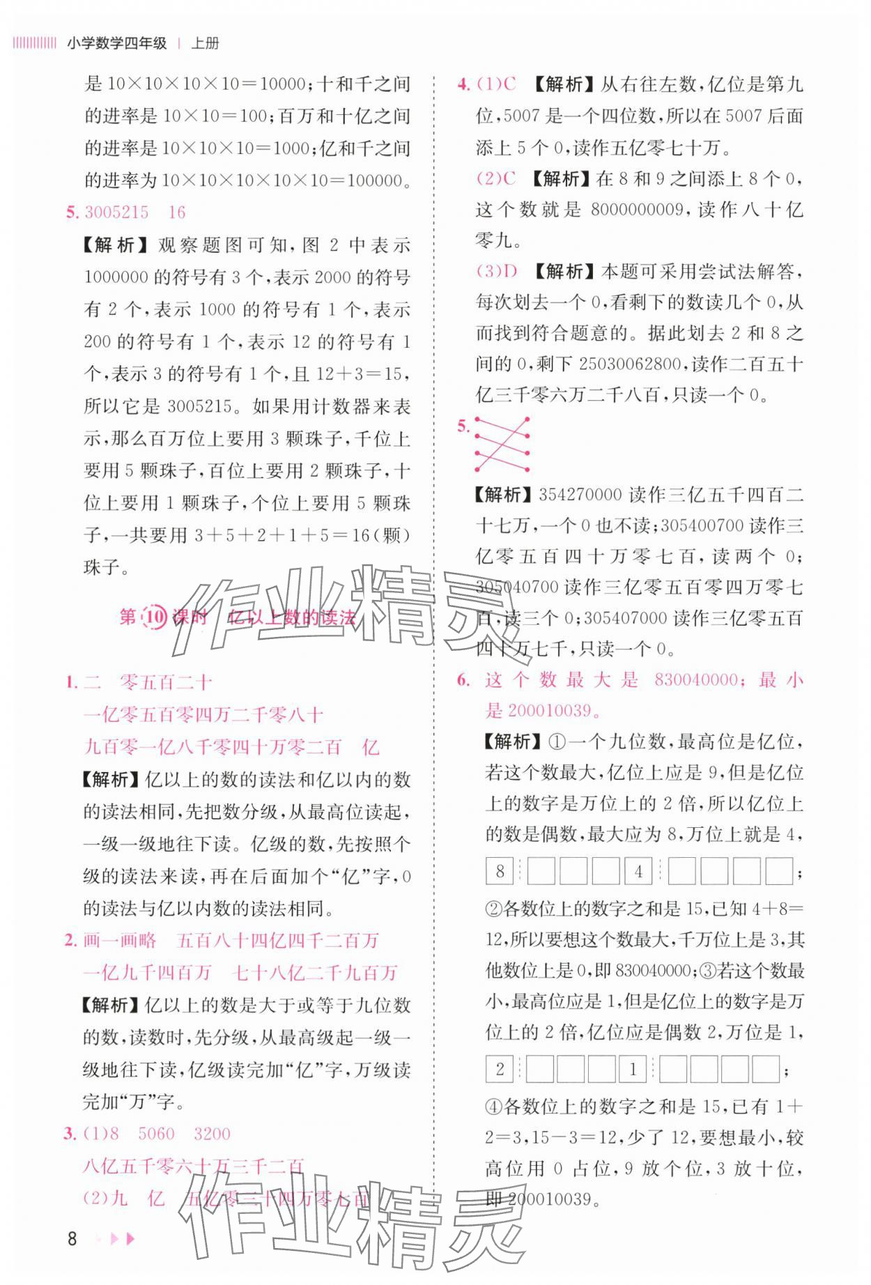 2025年訓練達人四年級數學上冊人教版&nbsp;參考答案第8頁