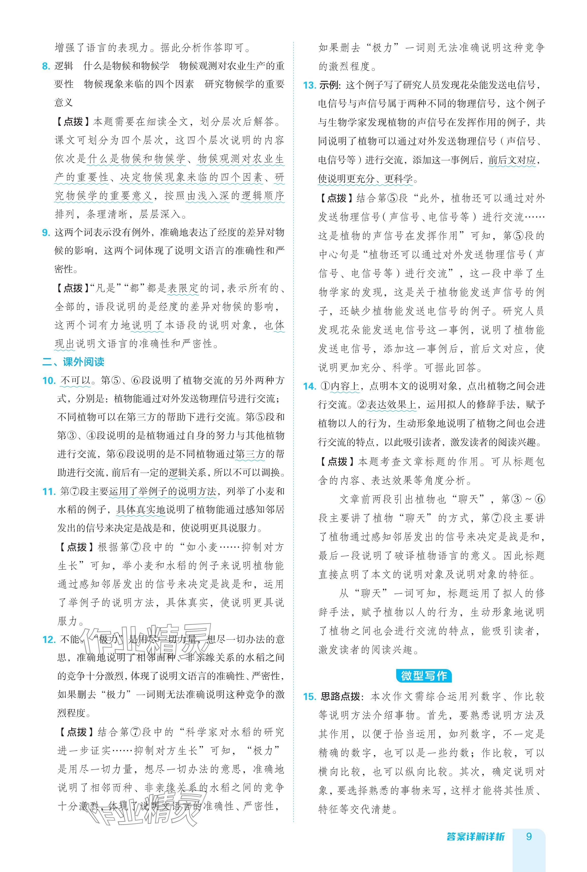 2024年綜合應(yīng)用創(chuàng)新題典中點(diǎn)八年級(jí)語(yǔ)文下冊(cè)人教版陜西專(zhuān)用 參考答案第9頁(yè)