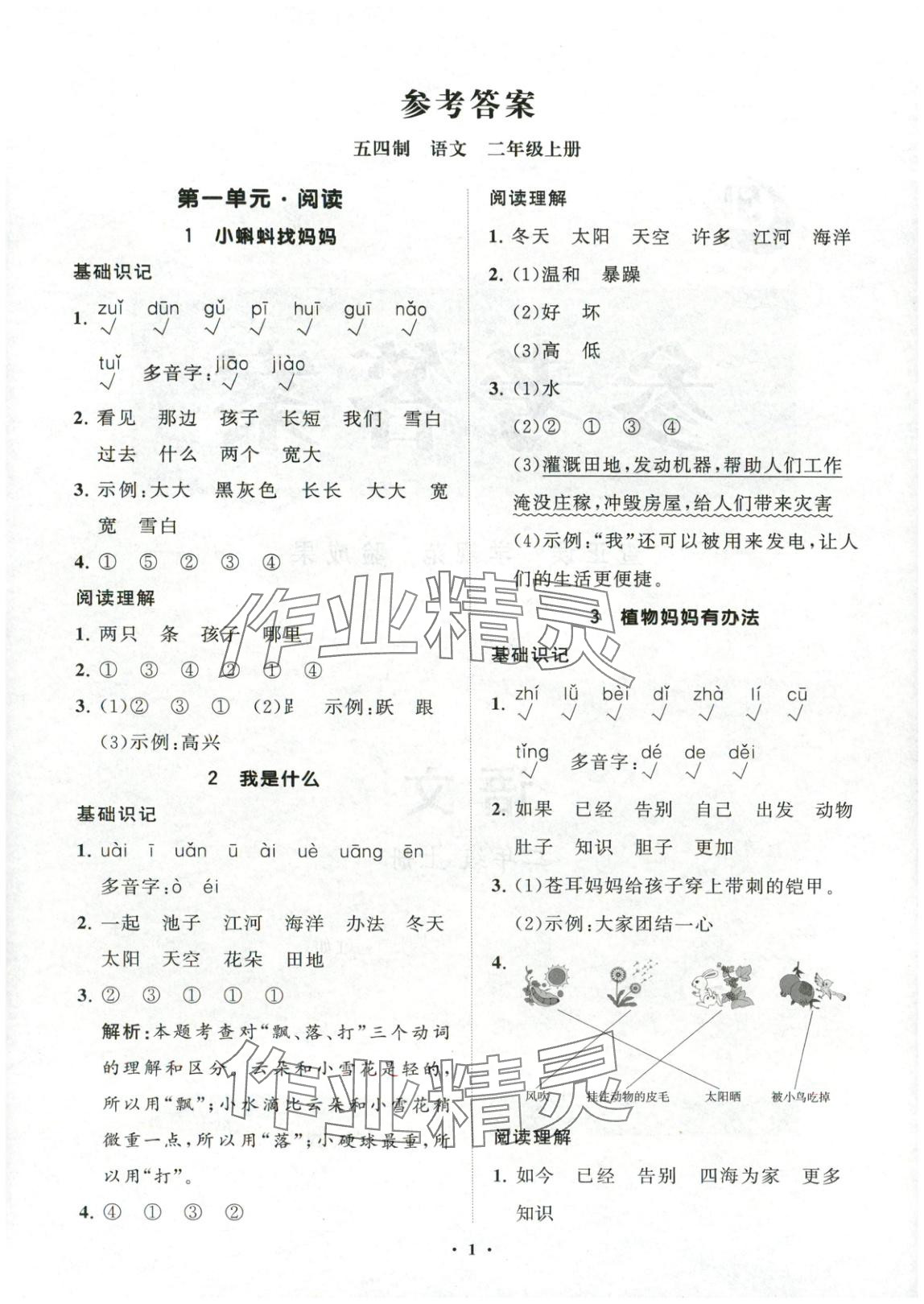 2025年同步练习册分层指导二年级语文上册人教版 第1页