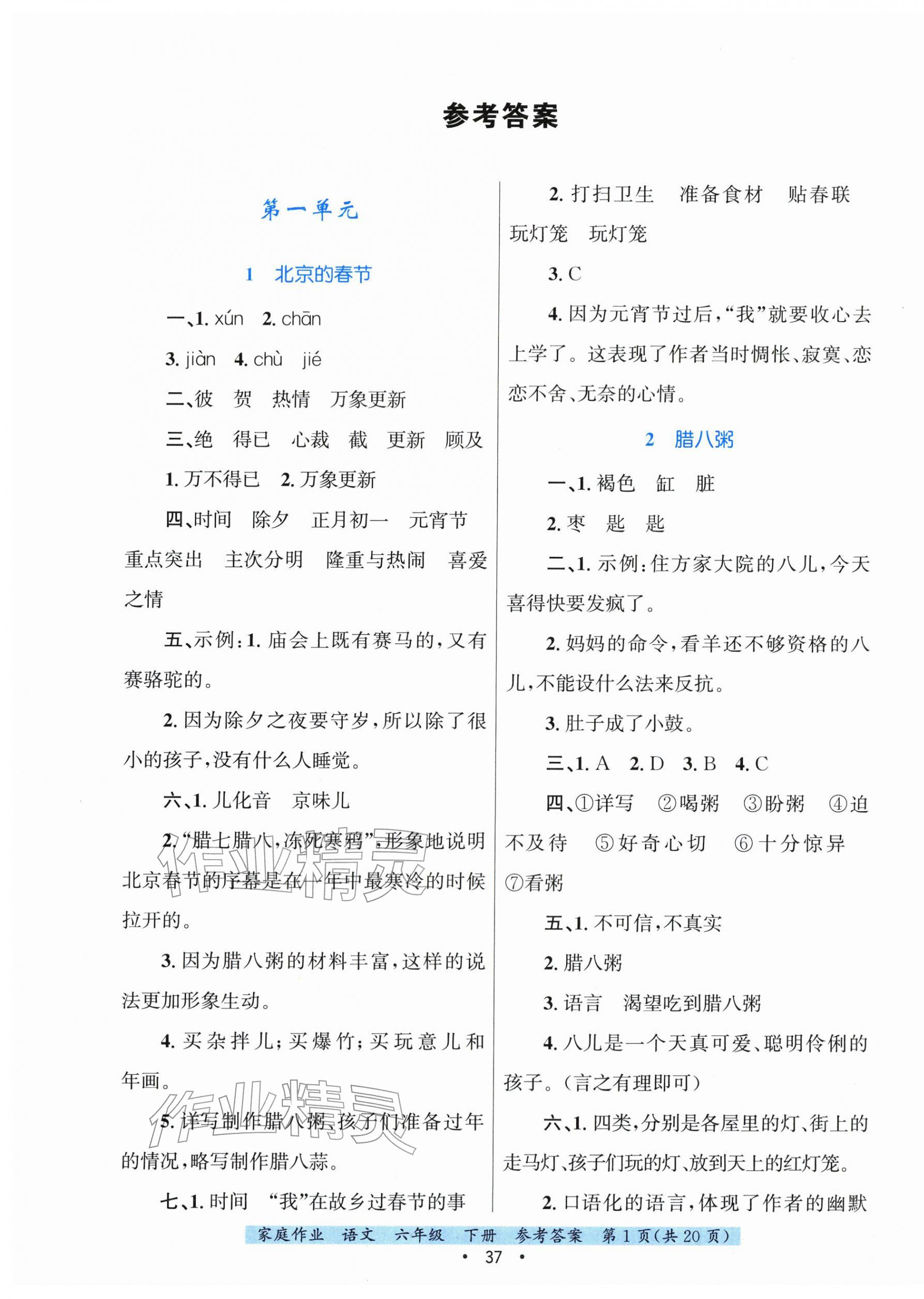 2026年家庭作业六年级语文下册人教版&nbsp;第1页