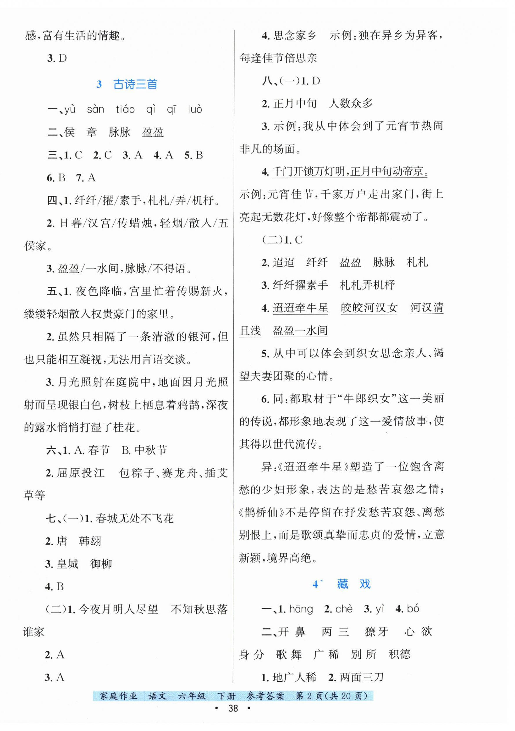 2026年家庭作业六年级语文下册人教版&nbsp;第2页