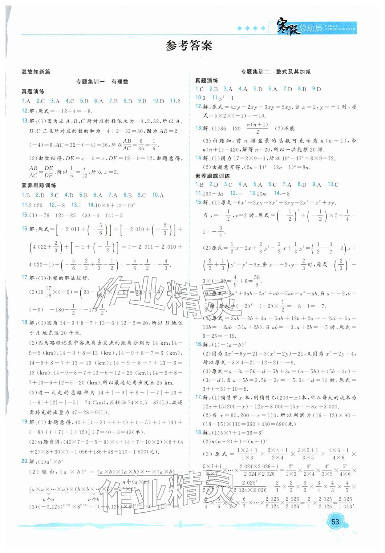 2026年寒假总动员七年级数学沪科版&nbsp;第1页