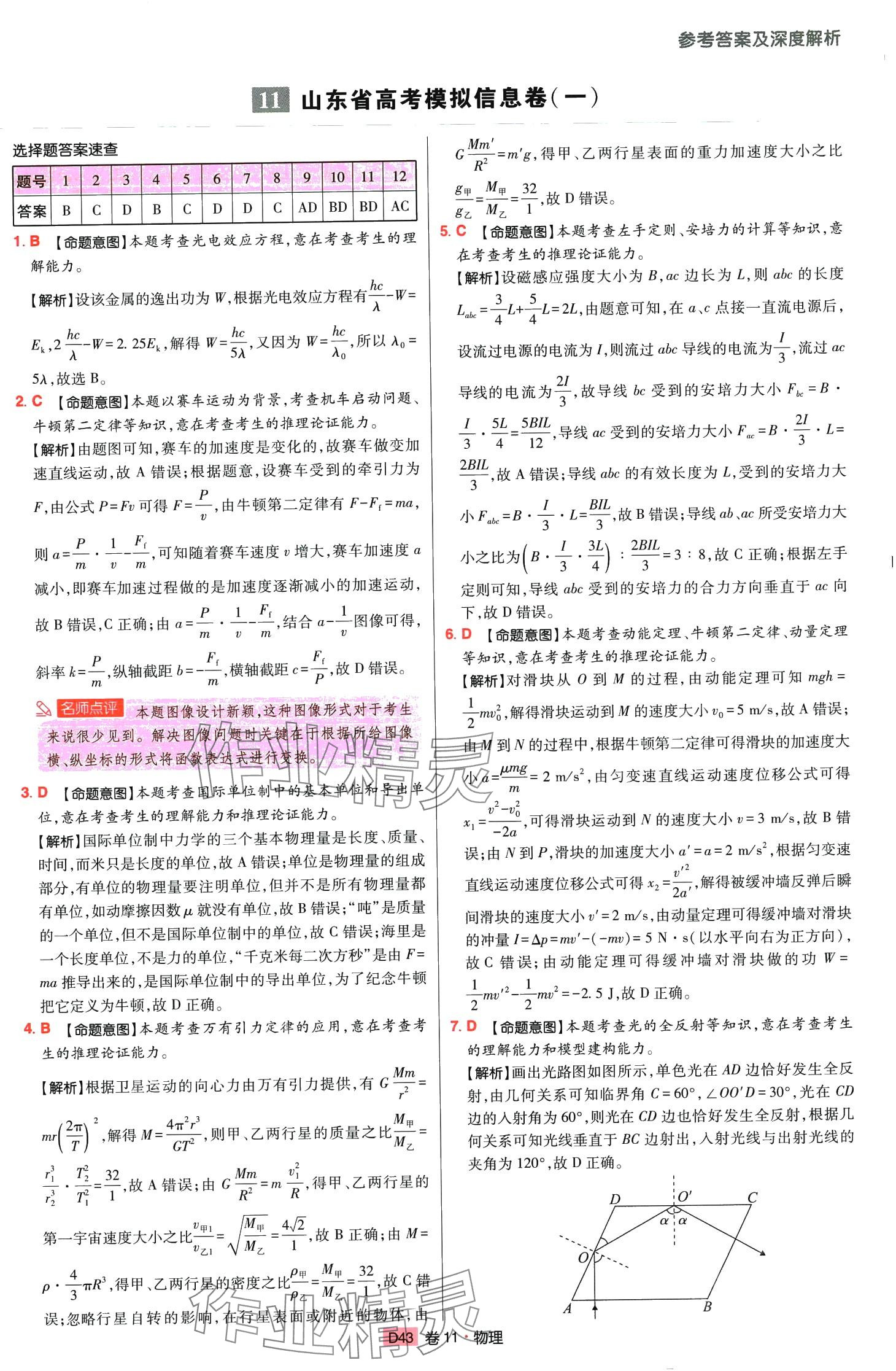 2024年高考快遞高考模擬匯編高中物理山東專版 第42頁