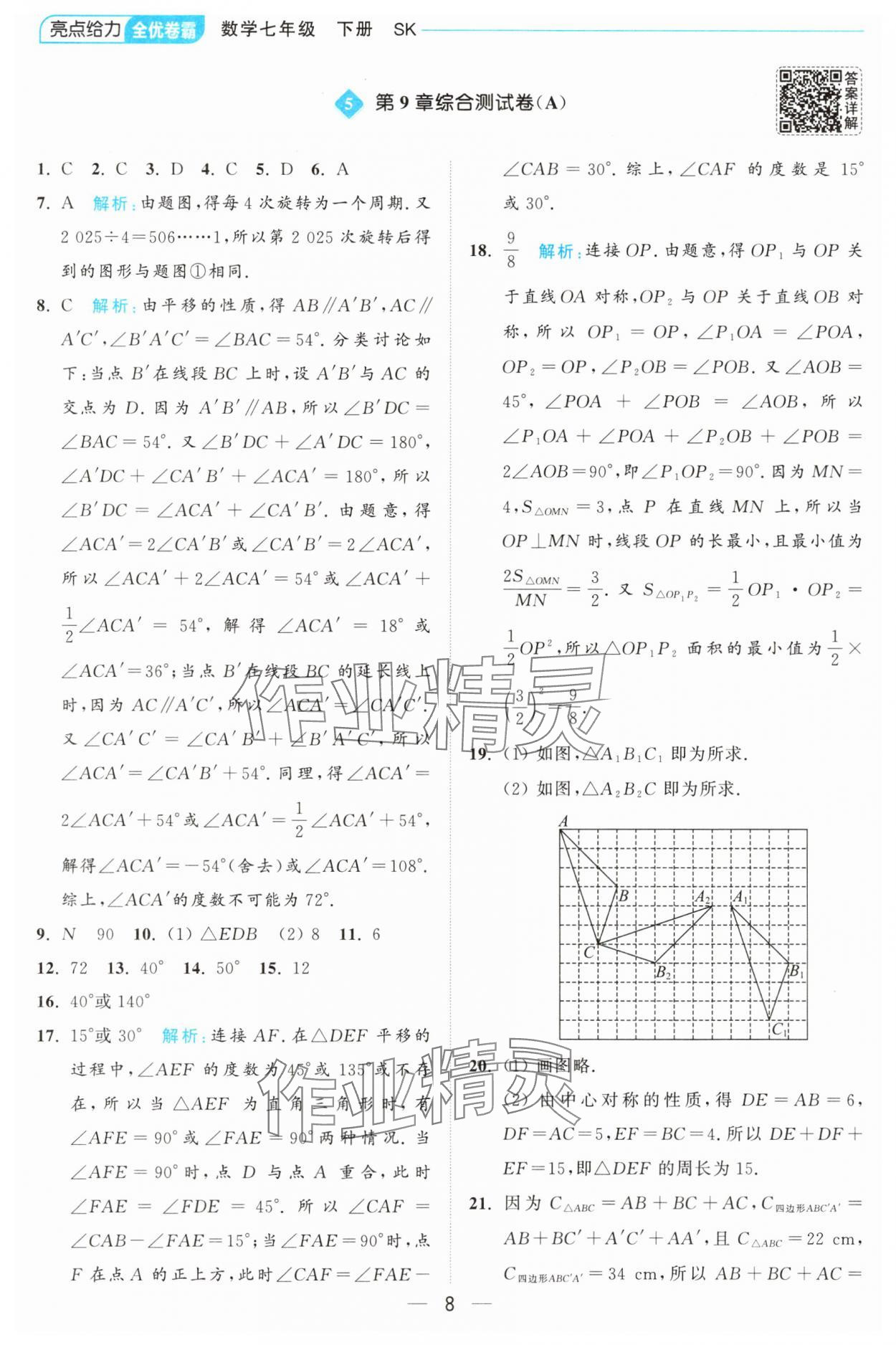 2025年亮點給力全優卷霸七年級數學下冊蘇科版 第8頁