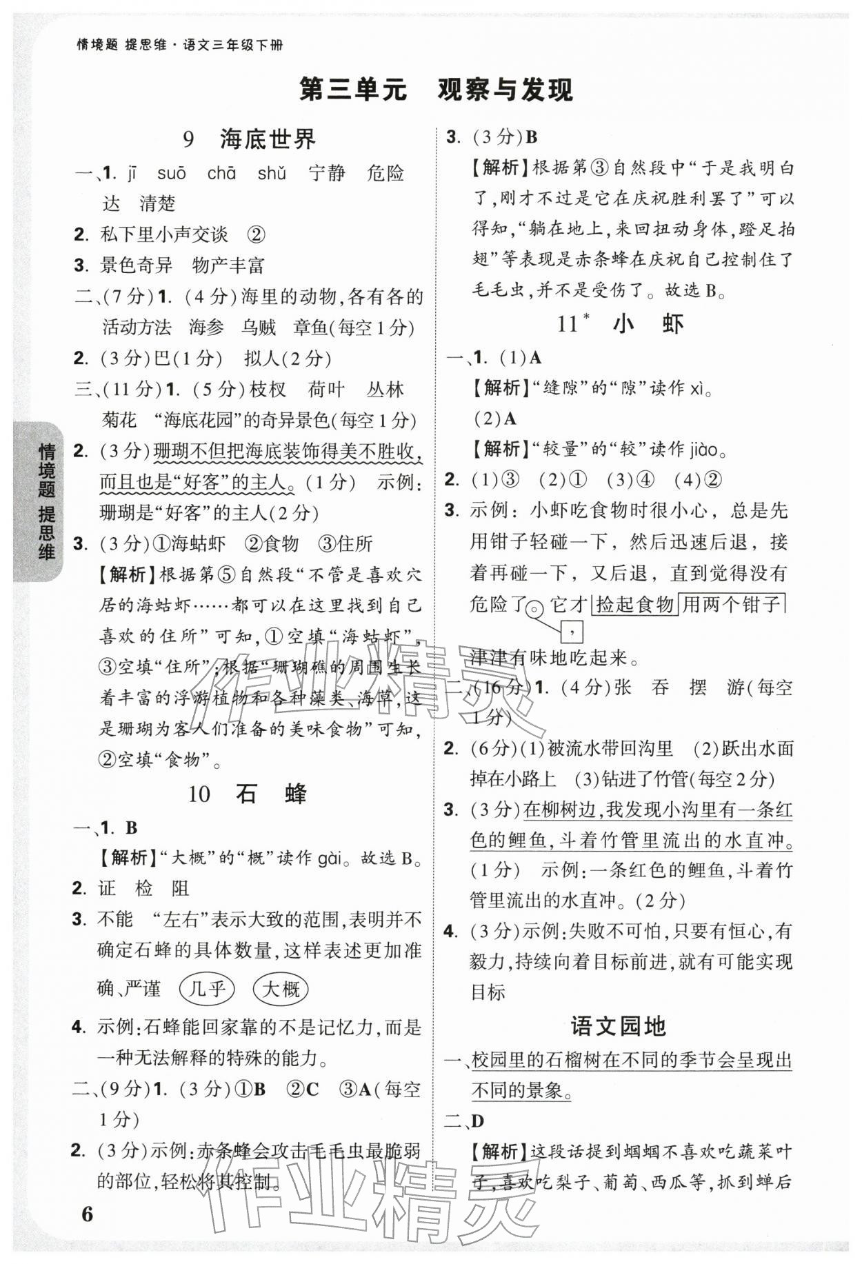 2026年情境题提思维三年级语文下册人教版&nbsp;第8页