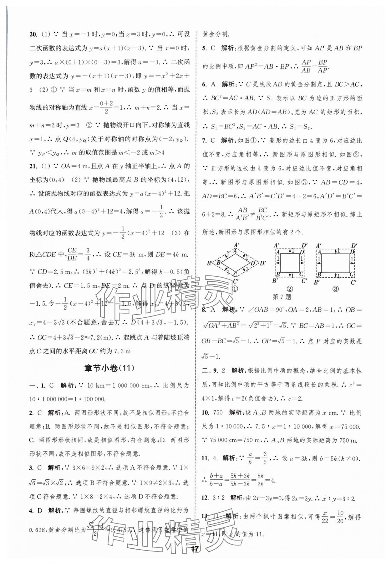 2024年通城学典全程测评卷九年级数学全一册苏科版 参考答案第17页