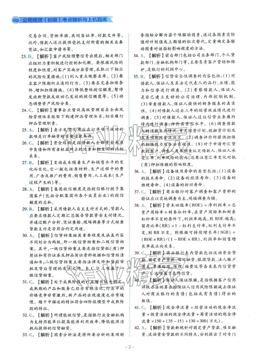2025年銀行業(yè)專業(yè)實(shí)務(wù)公司信貸&nbsp;第2頁(yè)