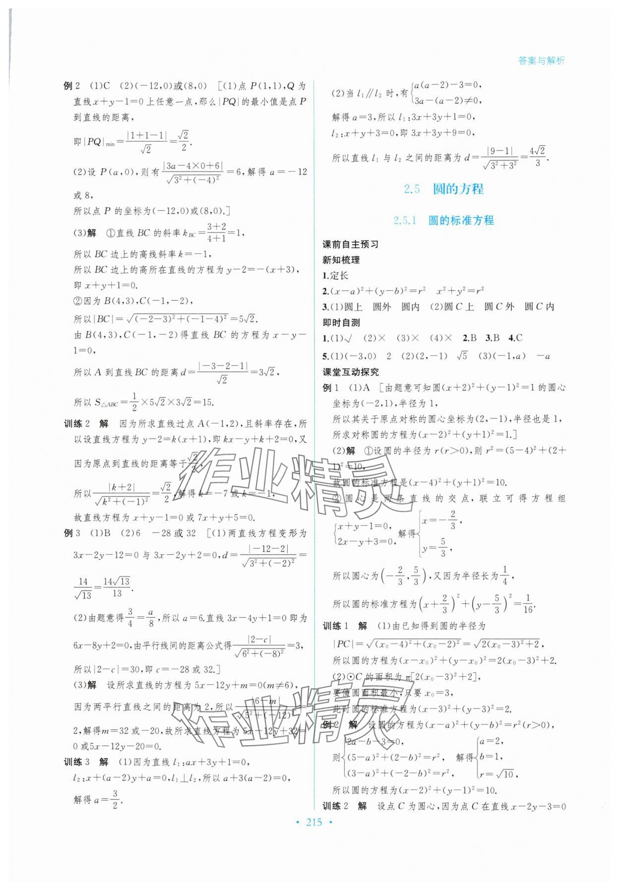 2025年学与练课后作业高中数学选择性必修第一册湘教版 参考答案第15页