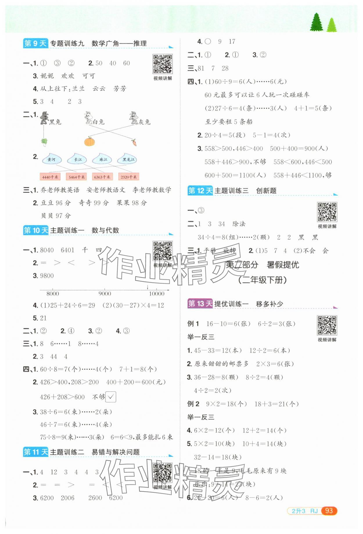 2025年陽光同學暑假銜接二升三年級數學人教版 第3頁