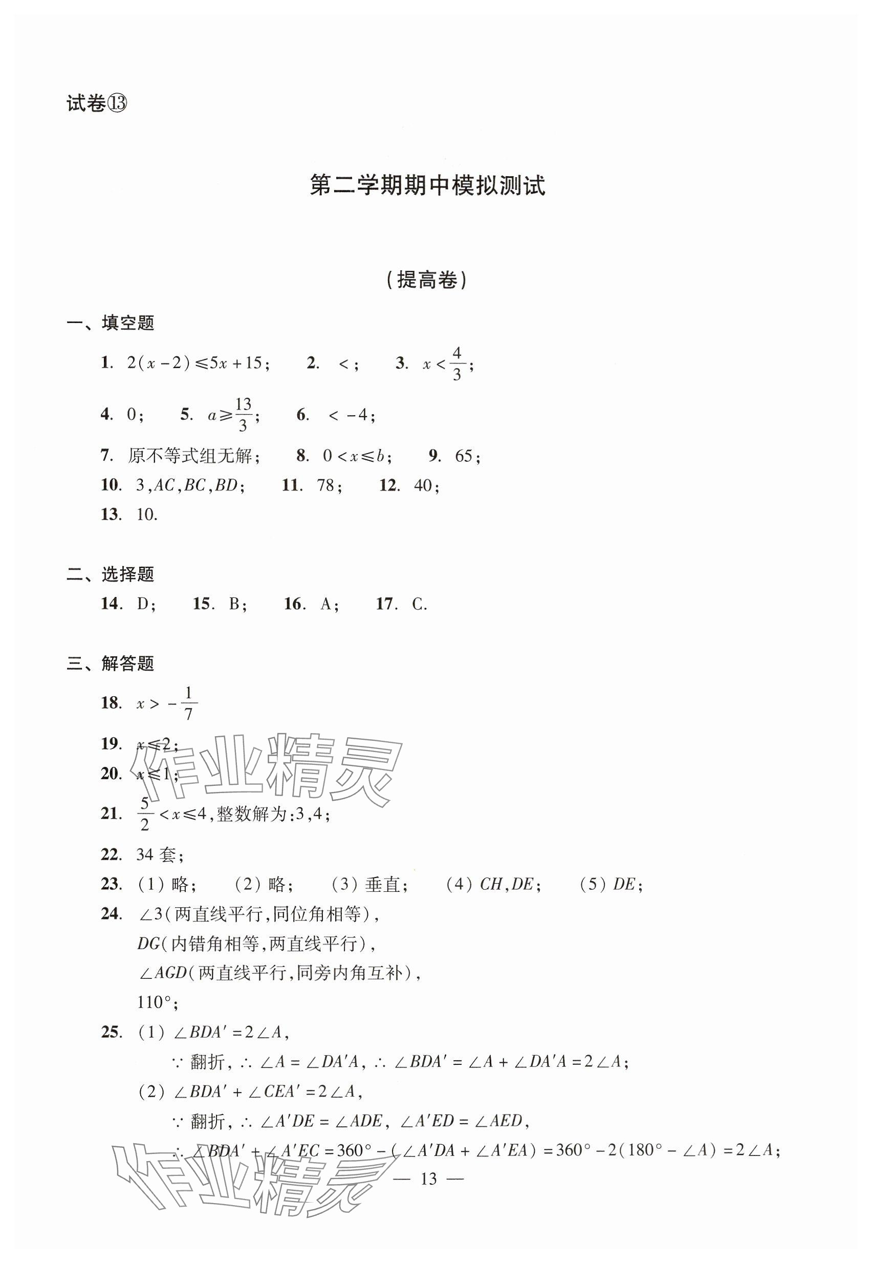 2025年數(shù)學(xué)單元測試七年級下冊光明日報出版社 參考答案第13頁