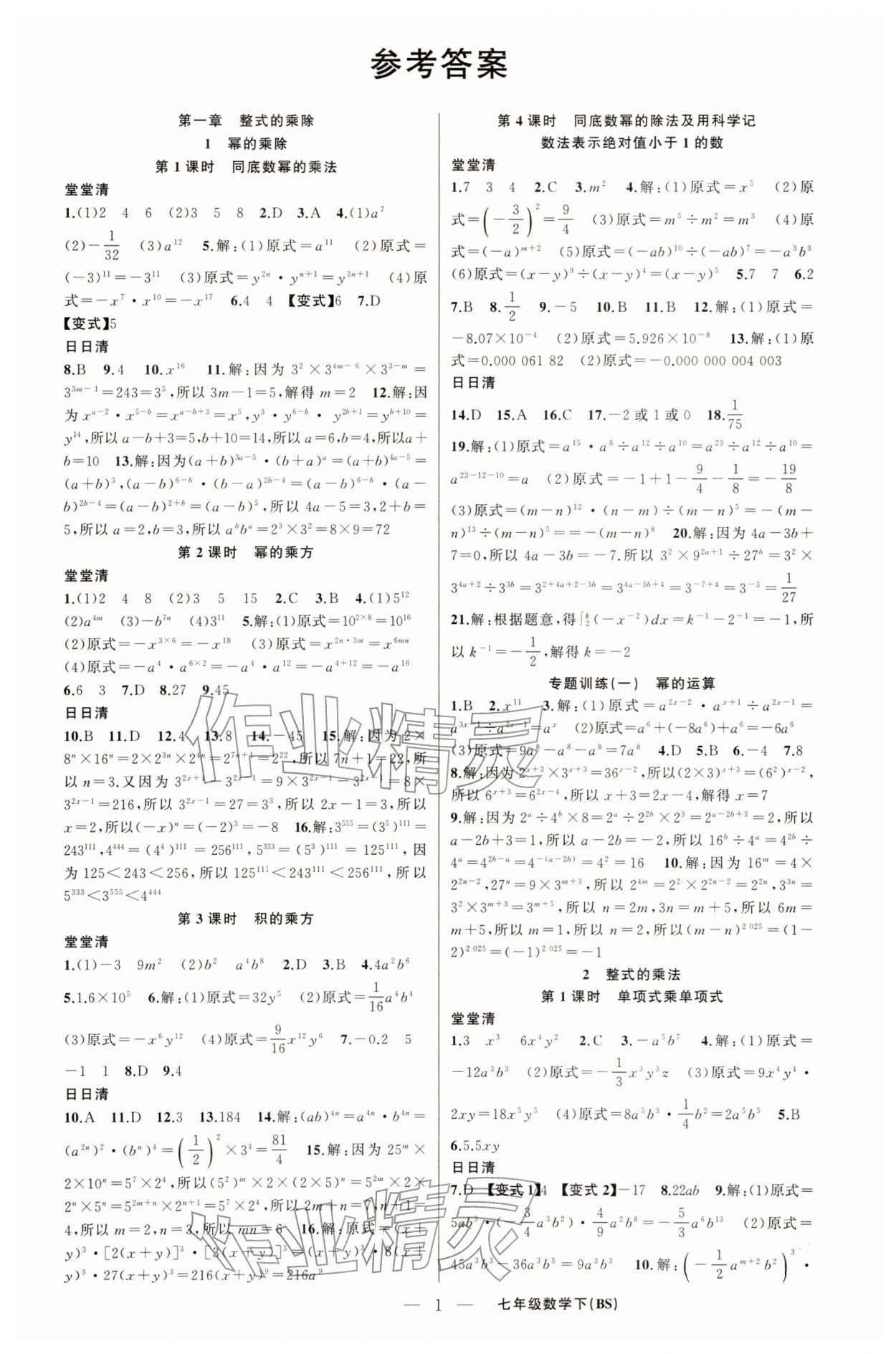 2026年四清导航七年级数学下册北师大版辽宁专版&nbsp;第1页