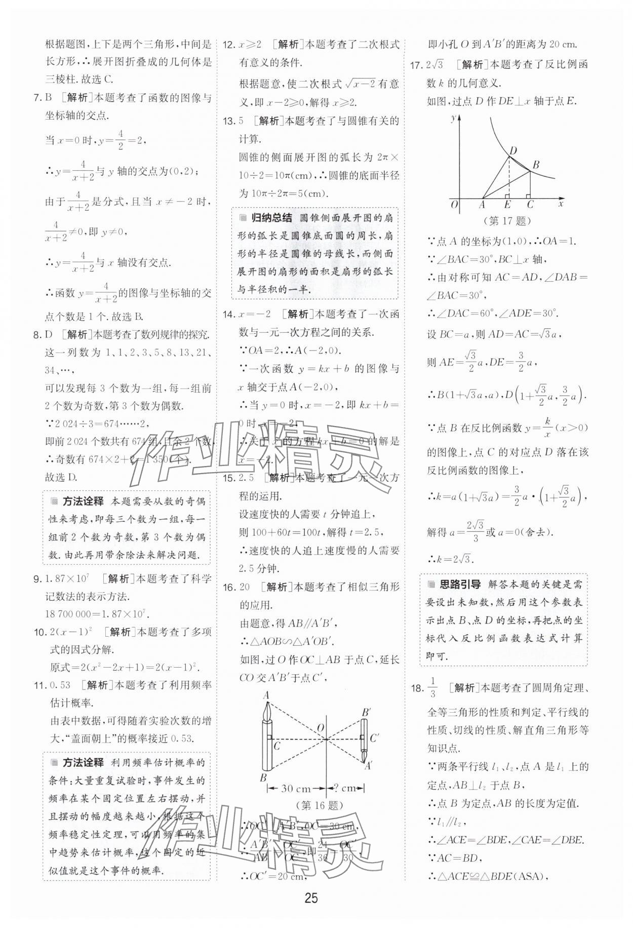 2025年江蘇13大市中考試卷精選數(shù)學(xué) 參考答案第25頁(yè)