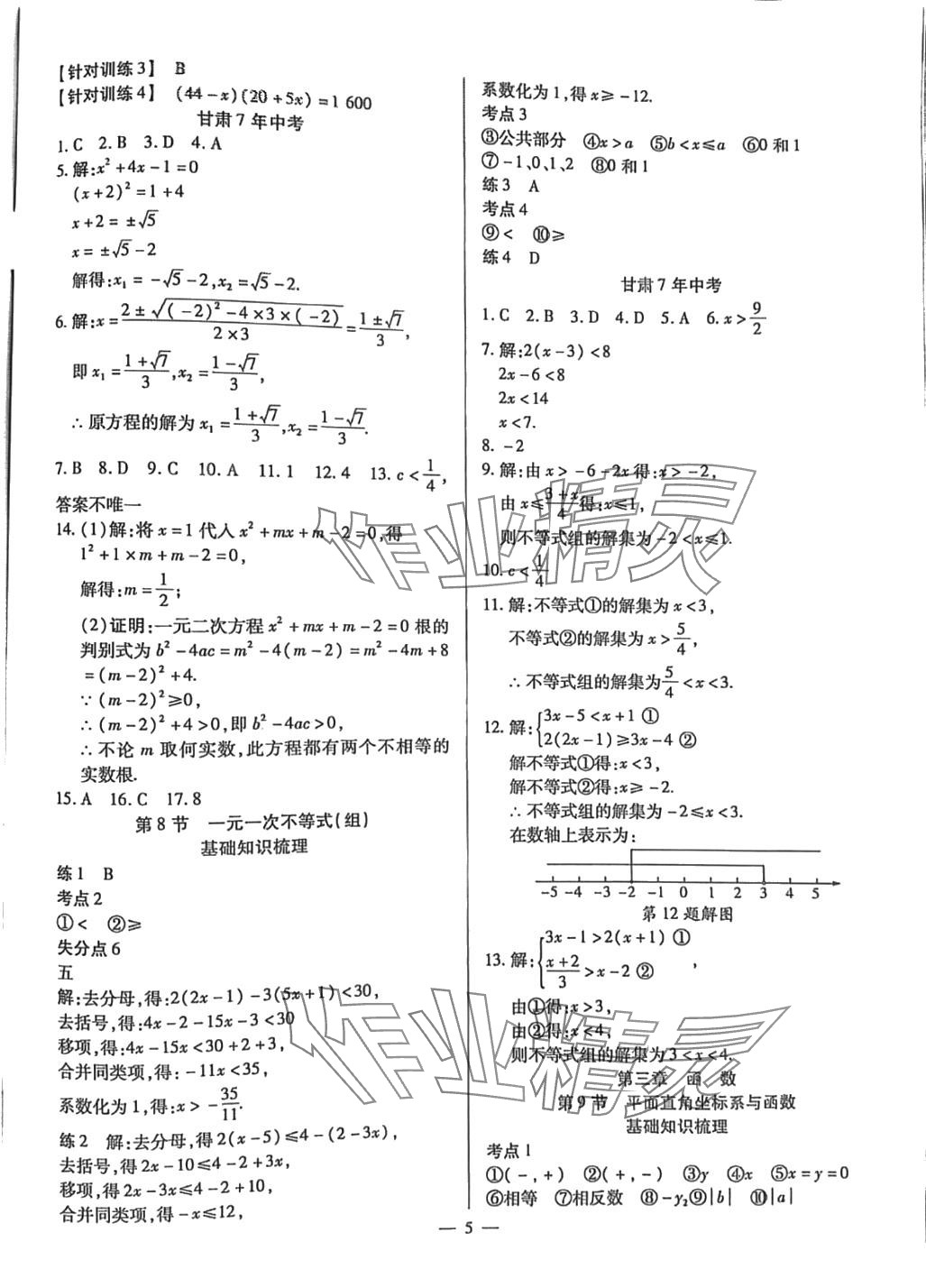 2024年致勝中考初中總復(fù)習(xí)指導(dǎo)用書數(shù)學(xué)甘肅專版 第5頁