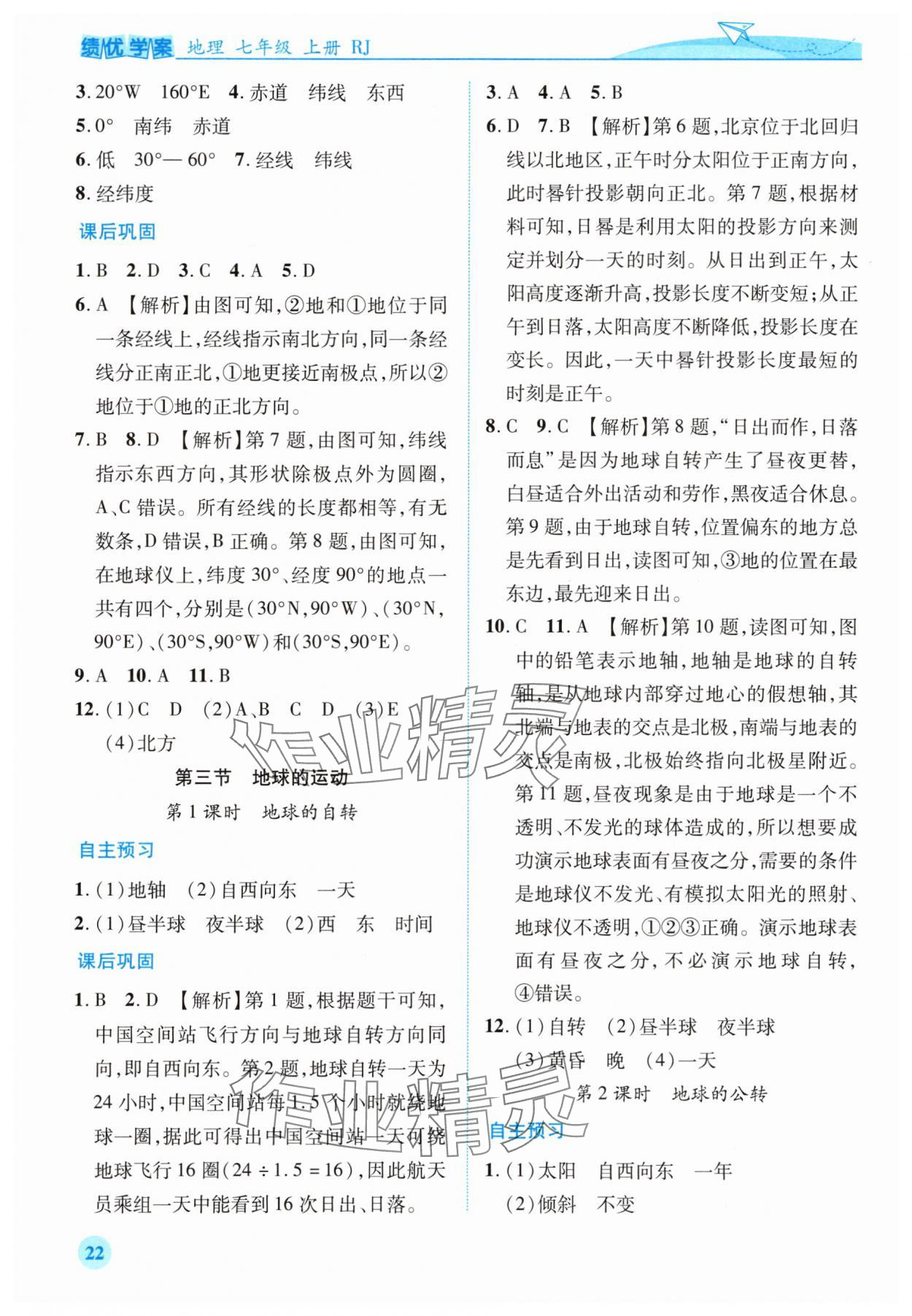 2025年绩优学案七年级地理上册人教版 第2页