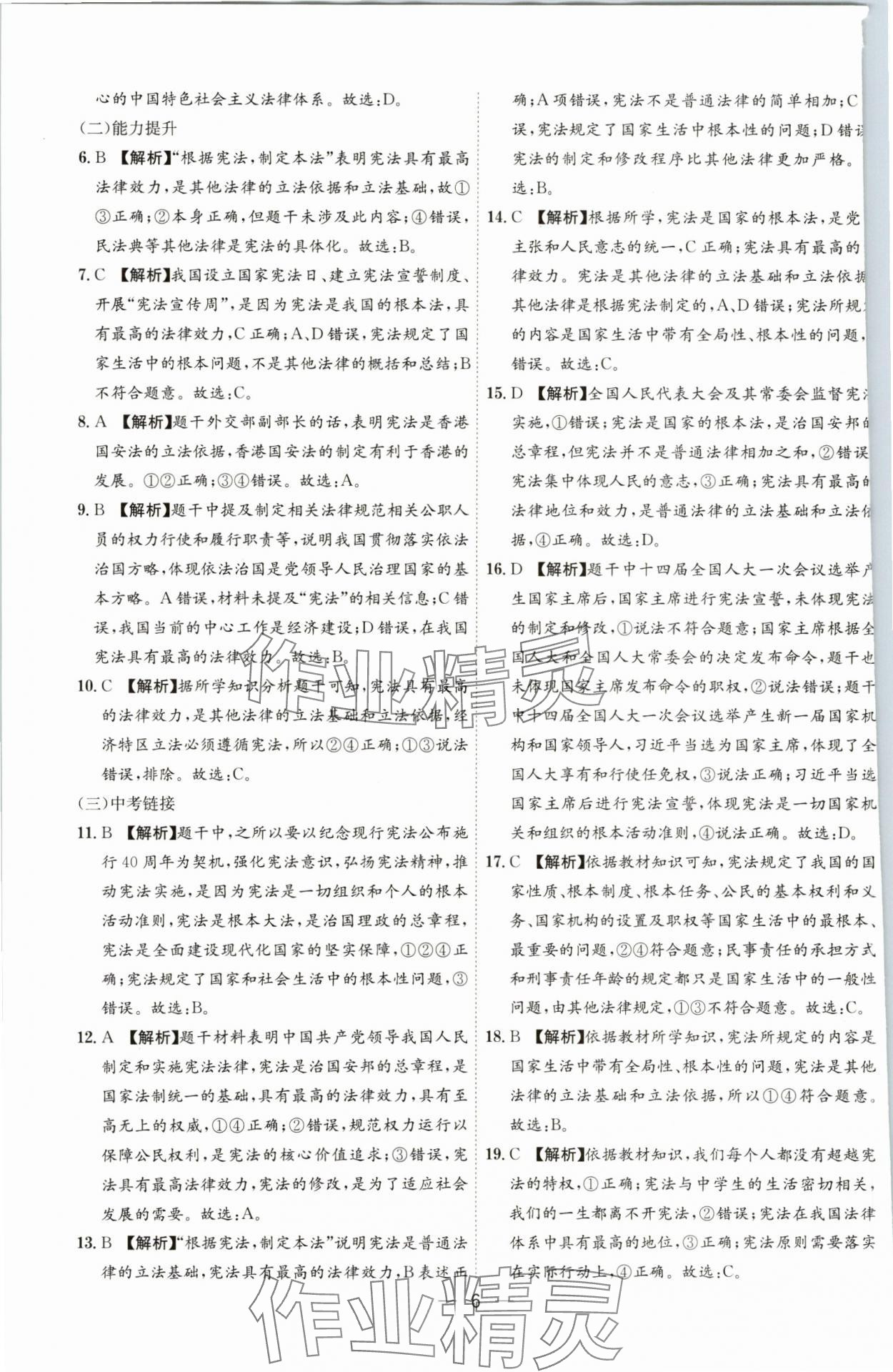 2024年名師金典八年級道德與法治下冊人教版深圳專版 參考答案第6頁