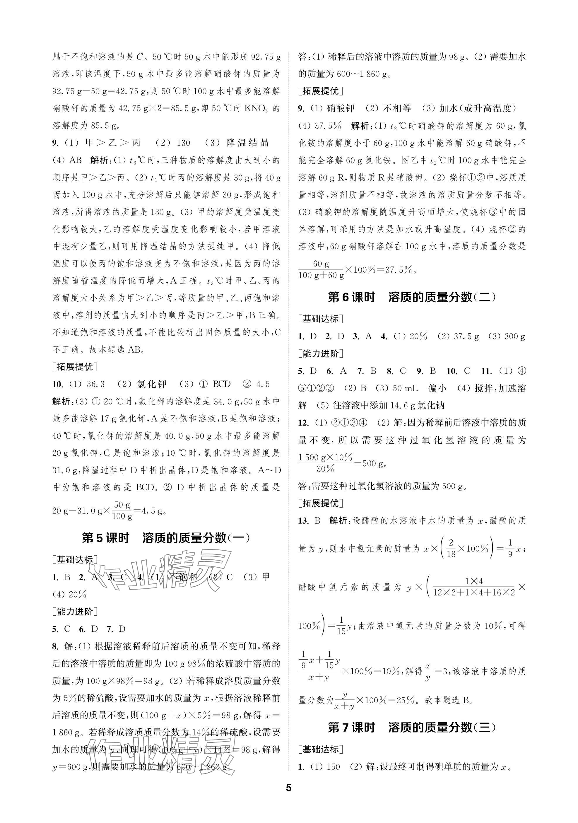 2025年金鑰匙課時學(xué)案作業(yè)本九年級化學(xué)下冊人教版 參考答案第5頁