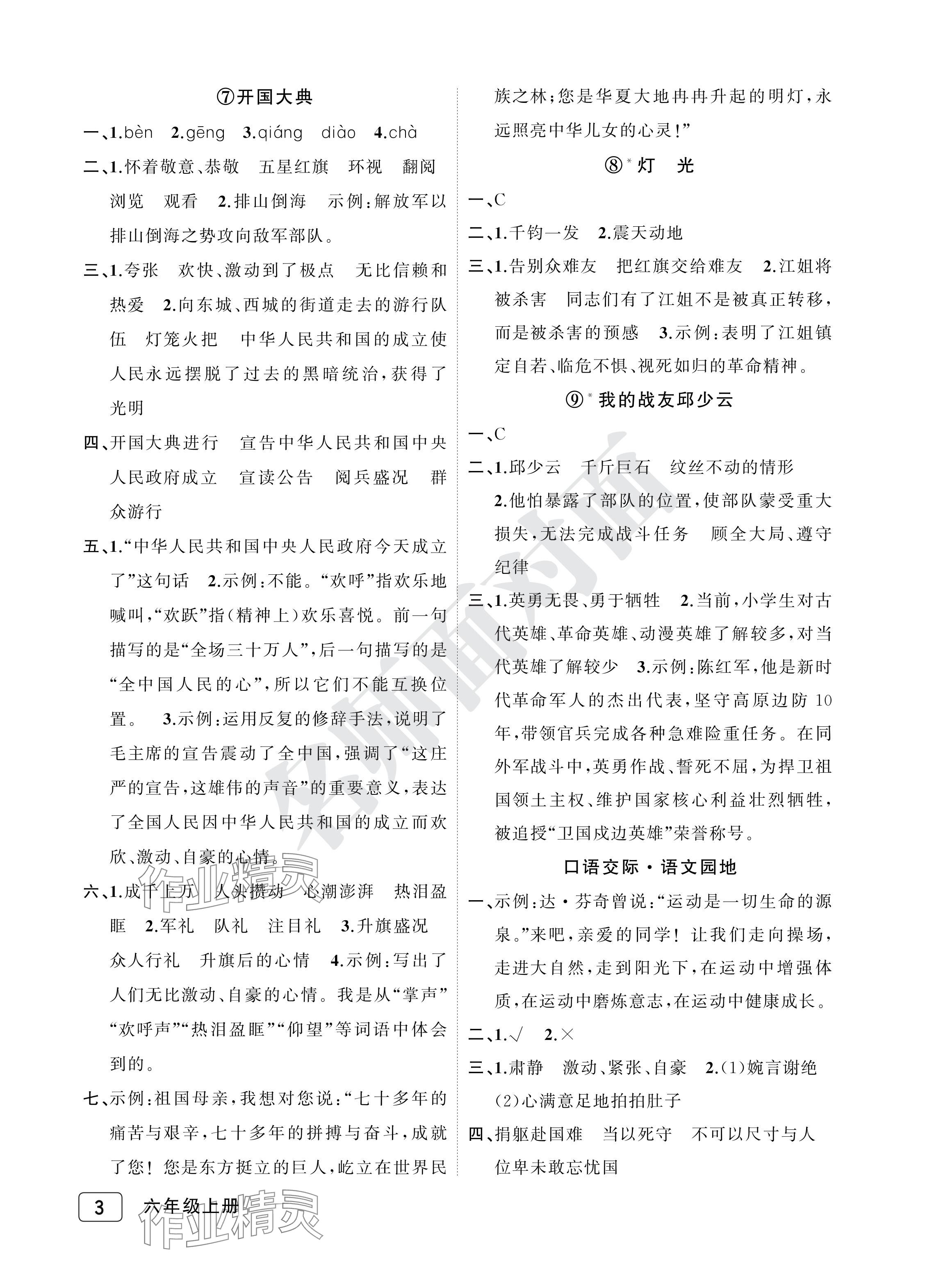 2024年名師面對面先學后練六年級語文上冊人教版評議教輔專版 參考答案第3頁