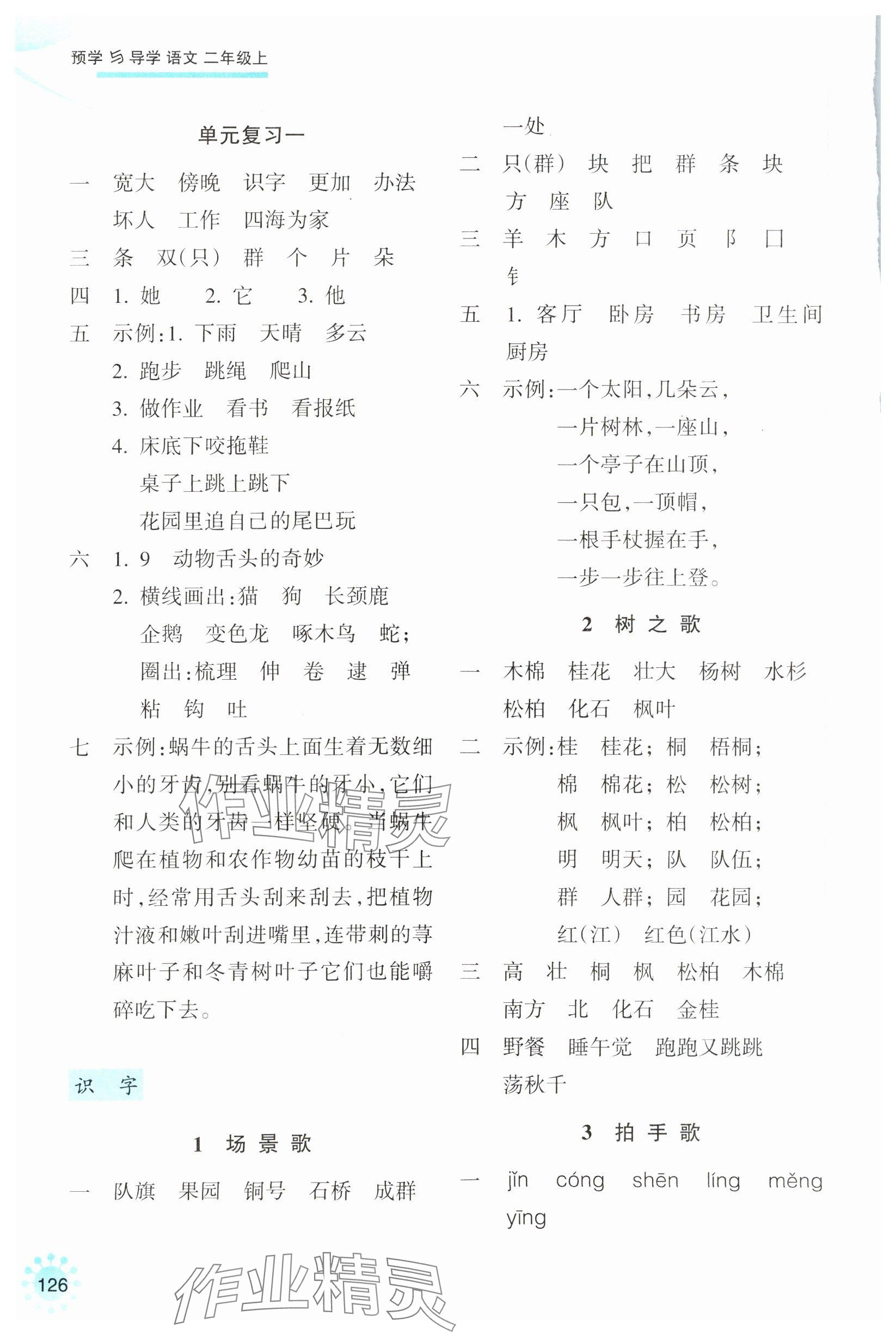 2023年預學與導學二年級語文上冊人教版 參考答案第2頁