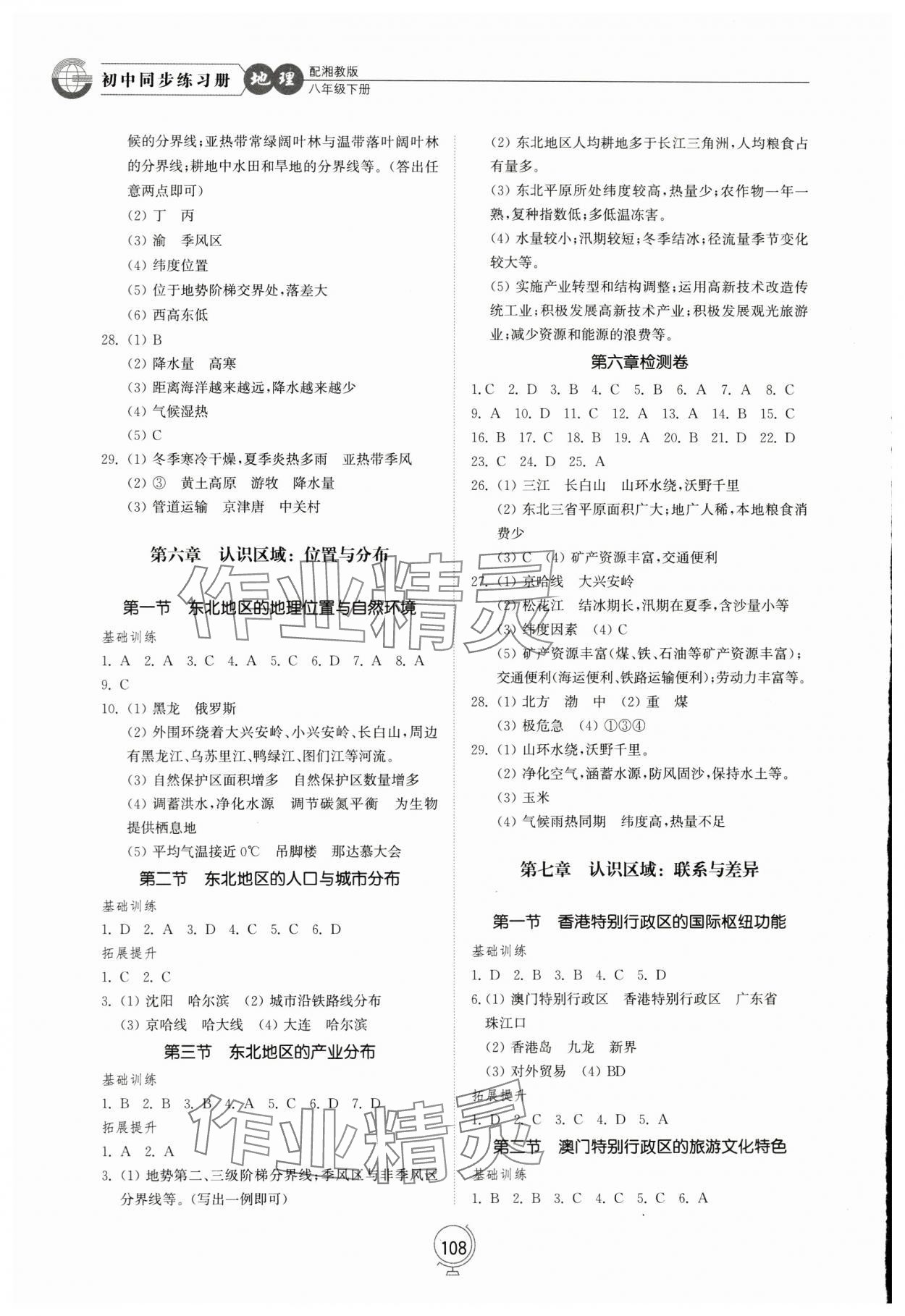 2024年同步练习册山东教育出版社八年级地理下册湘教版 参考答案第2页