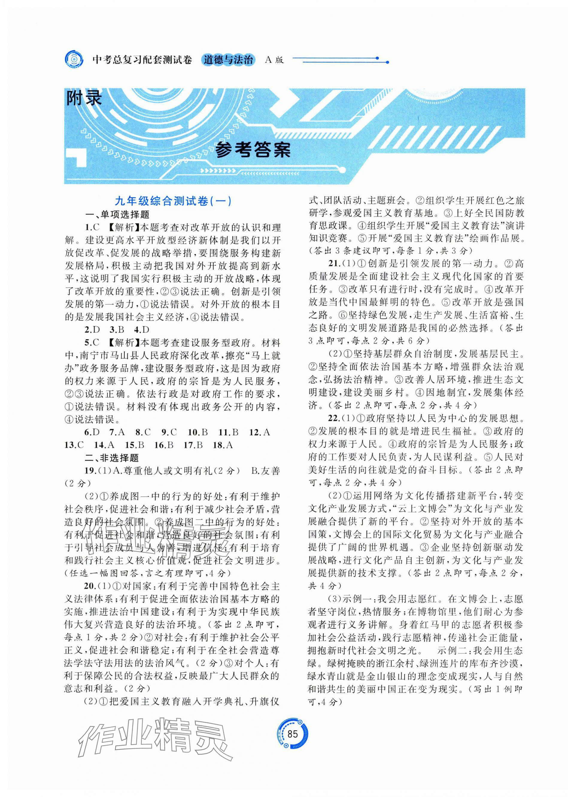 2025年中考先鋒中考總復習配套測試卷道德與法治A版 第1頁