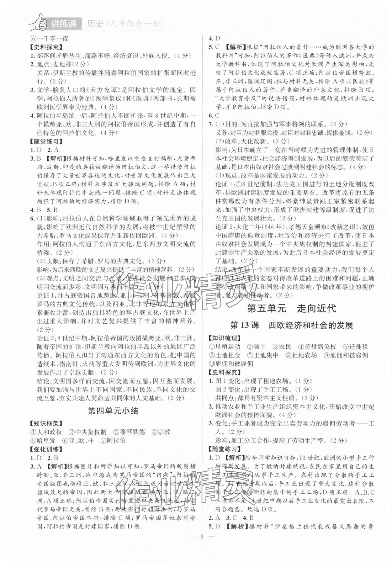 2025年廣東名師講練通九年級歷史全一冊人教版深圳專版 第6頁