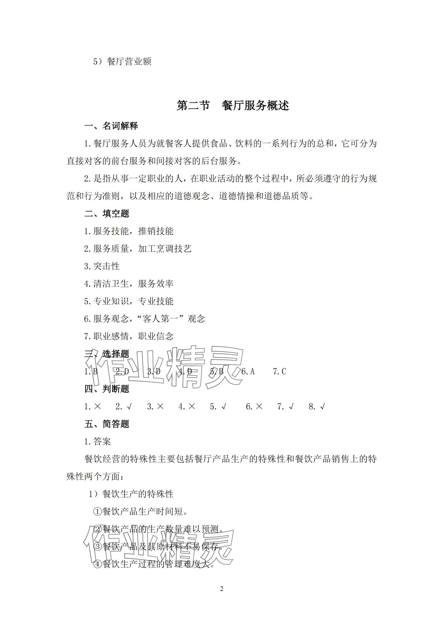 2024年餐厅服务习题册 第2页