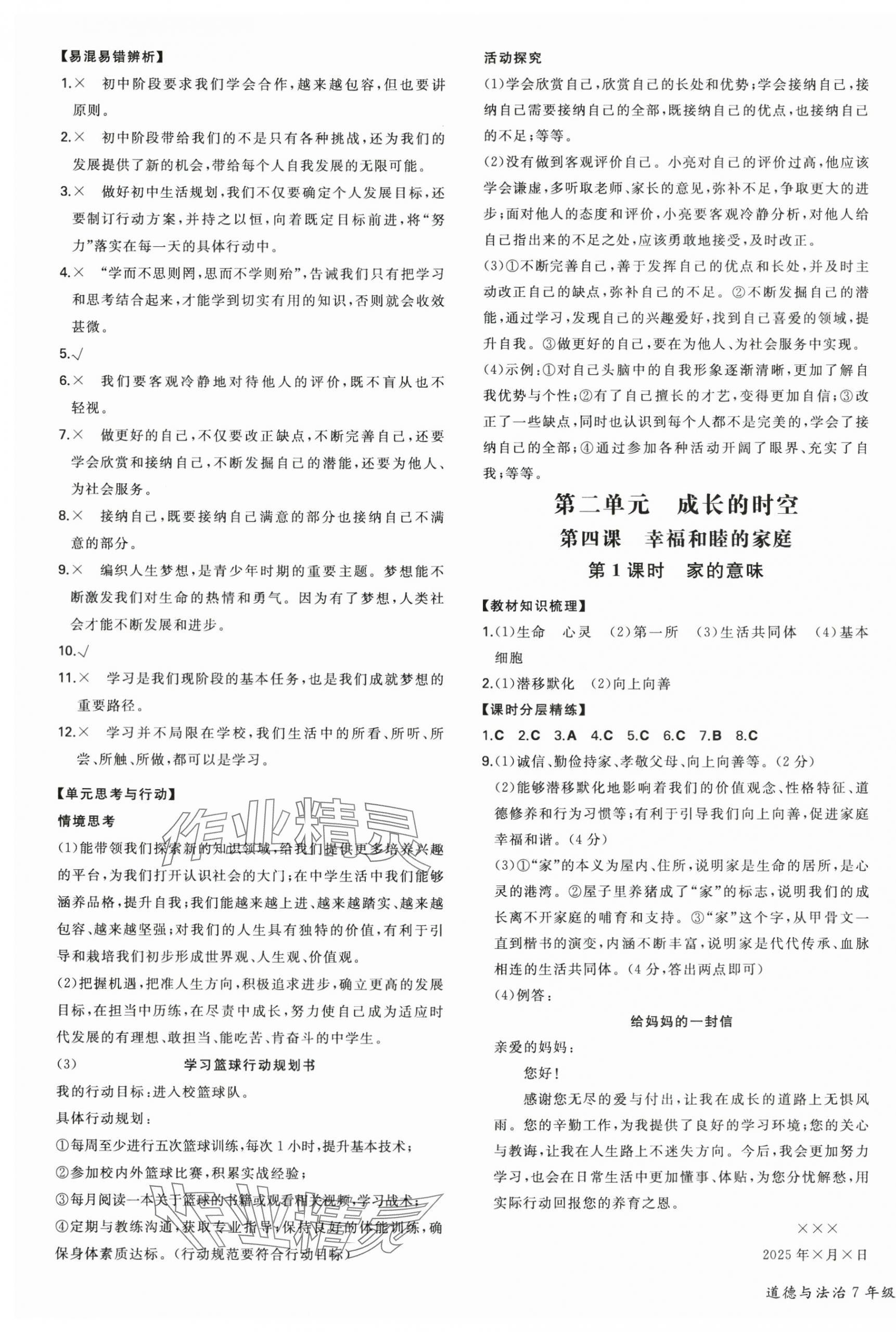 2025年一本同步訓(xùn)練七年級(jí)道德與法治上冊(cè)人教版安徽專版 第3頁(yè)