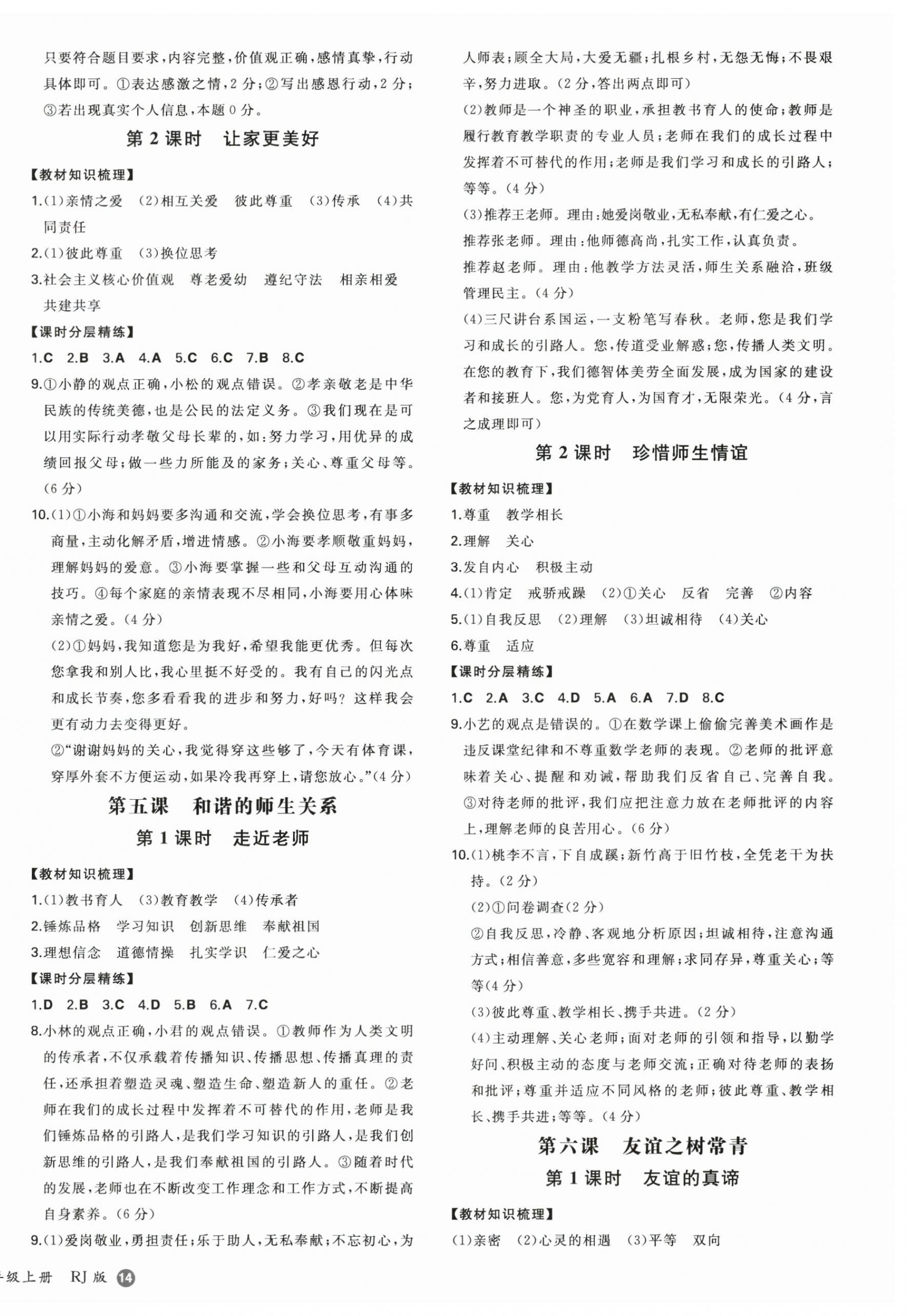 2025年一本同步訓練七年級道德與法治上冊人教版安徽專版 第4頁