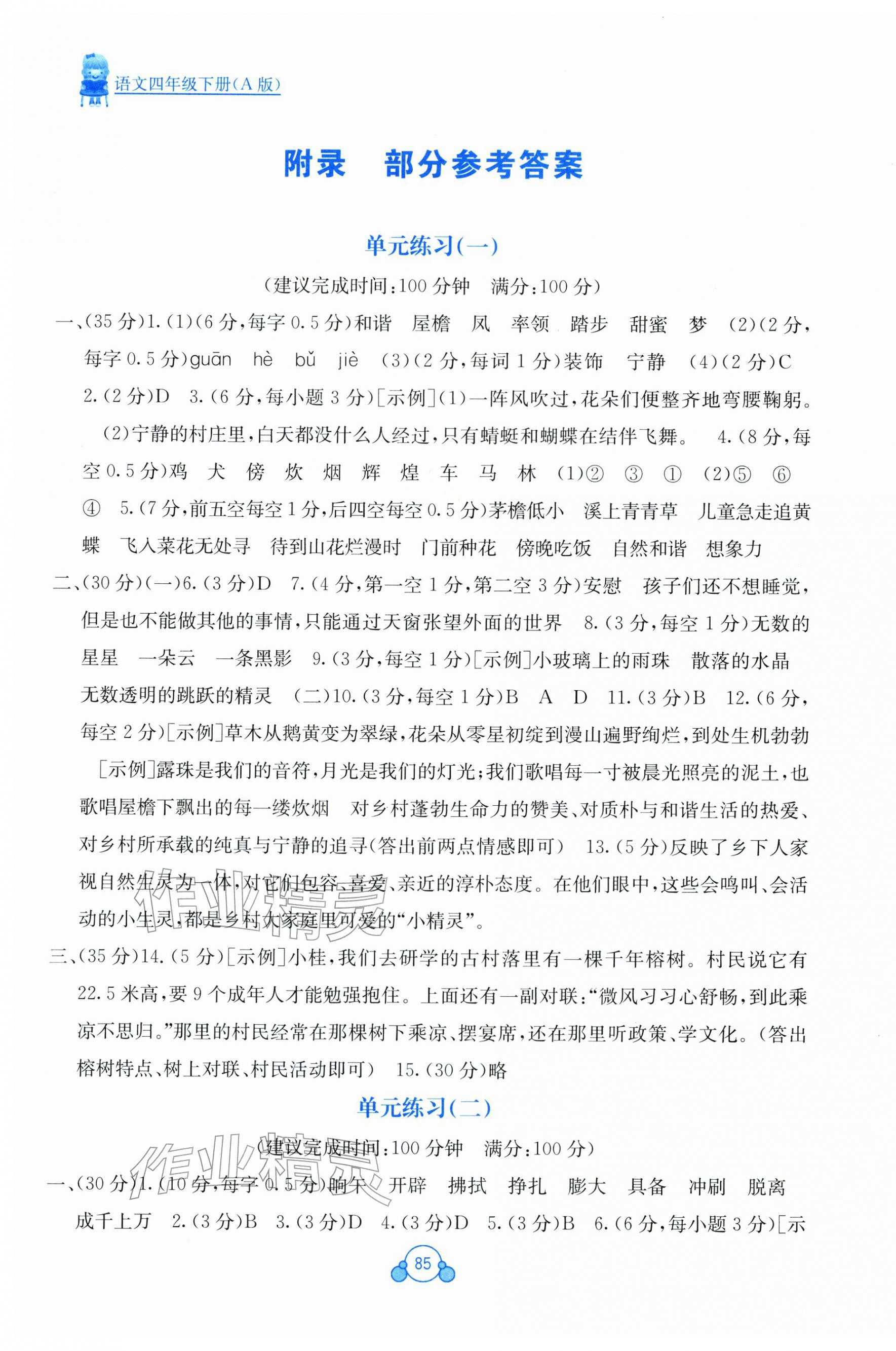 2026年自主学习能力测评单元测试四年级语文下册人教版&nbsp;第1页