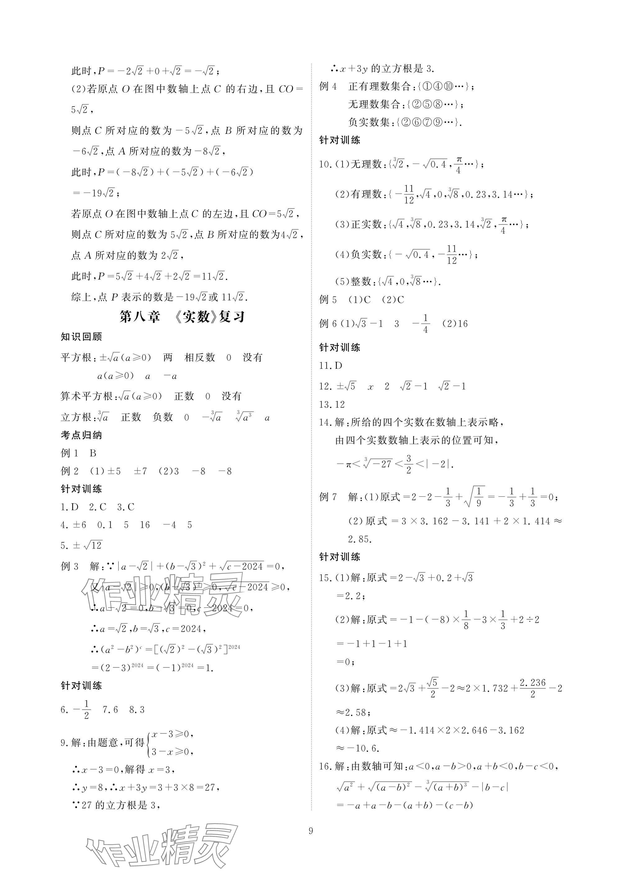 2025年优课堂给力A加七年级数学下册人教版 参考答案第9页