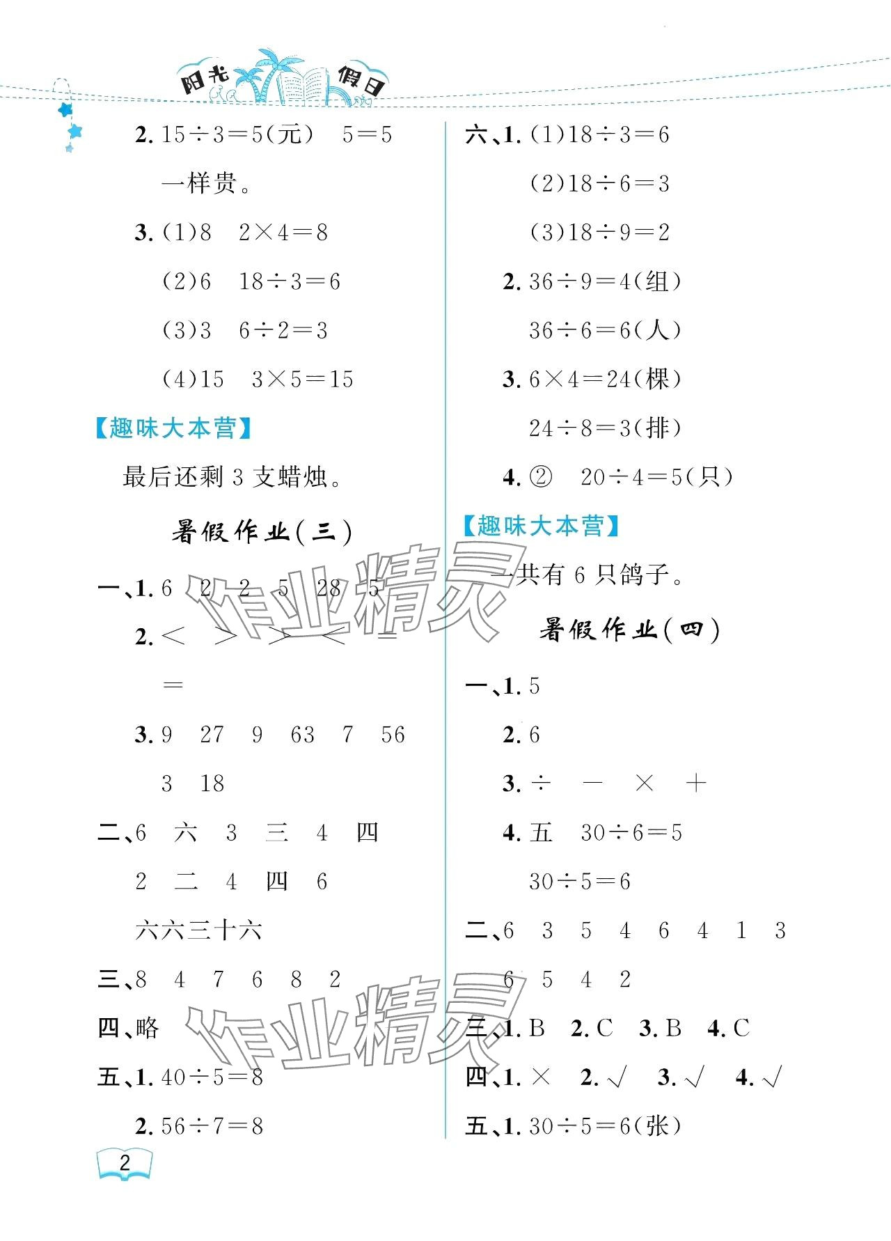 2024年陽光假日暑假二年級(jí)數(shù)學(xué)人教版 參考答案第2頁