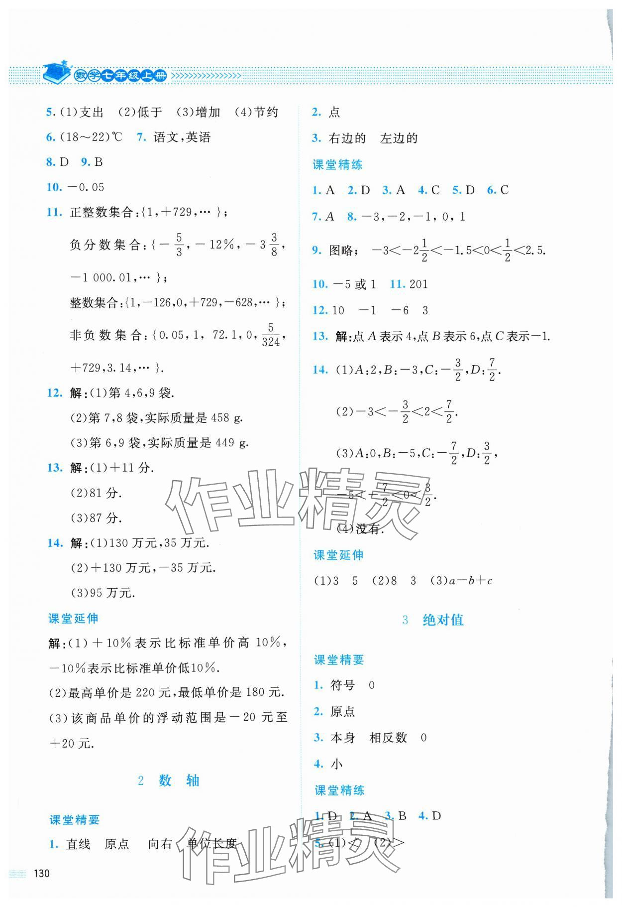 2023年課堂精練七年級(jí)數(shù)學(xué)上冊(cè)北師大版四川專版 第4頁(yè)