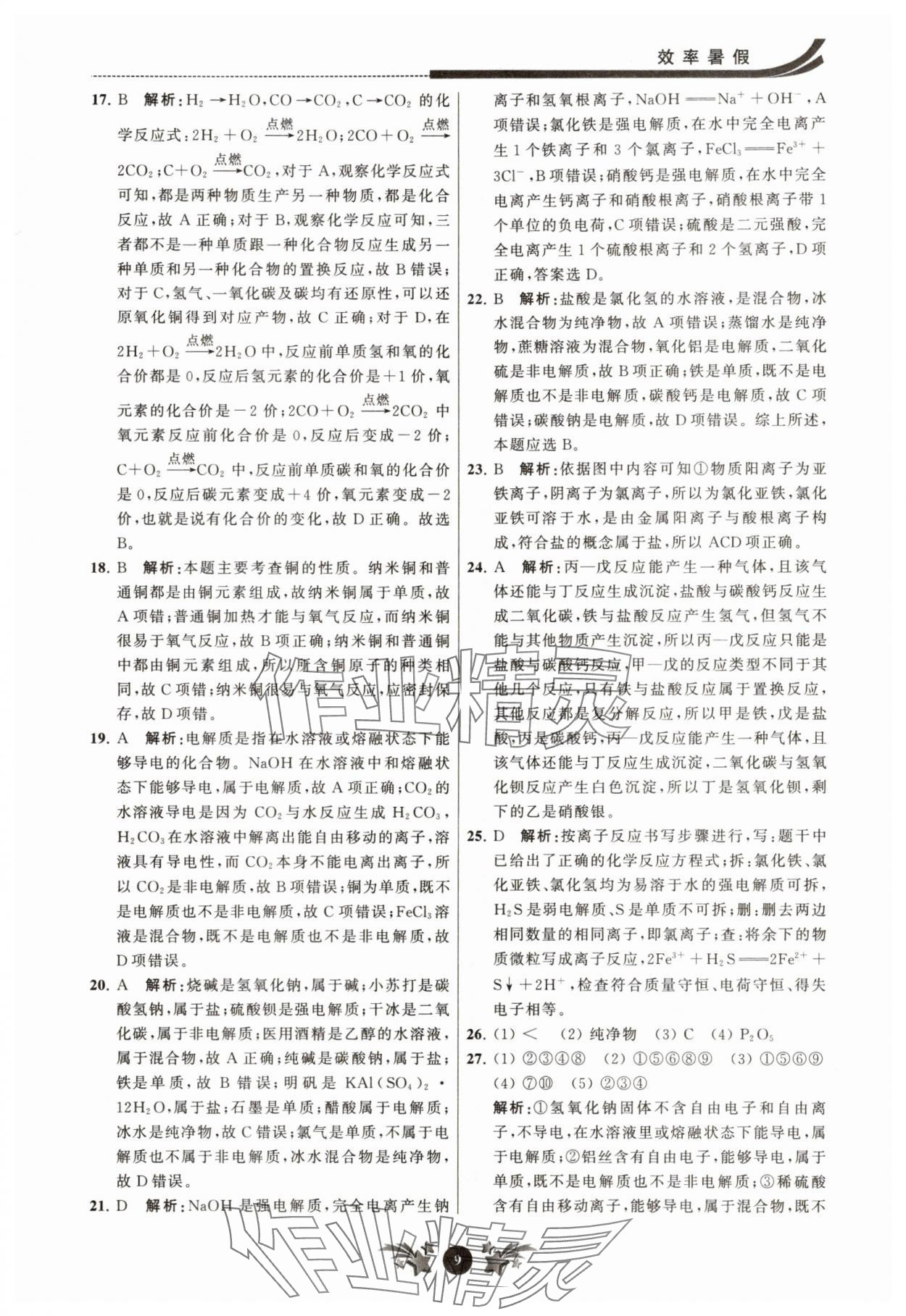 2025年效率暑假江苏人民出版社九年级化学沪教版 参考答案第9页