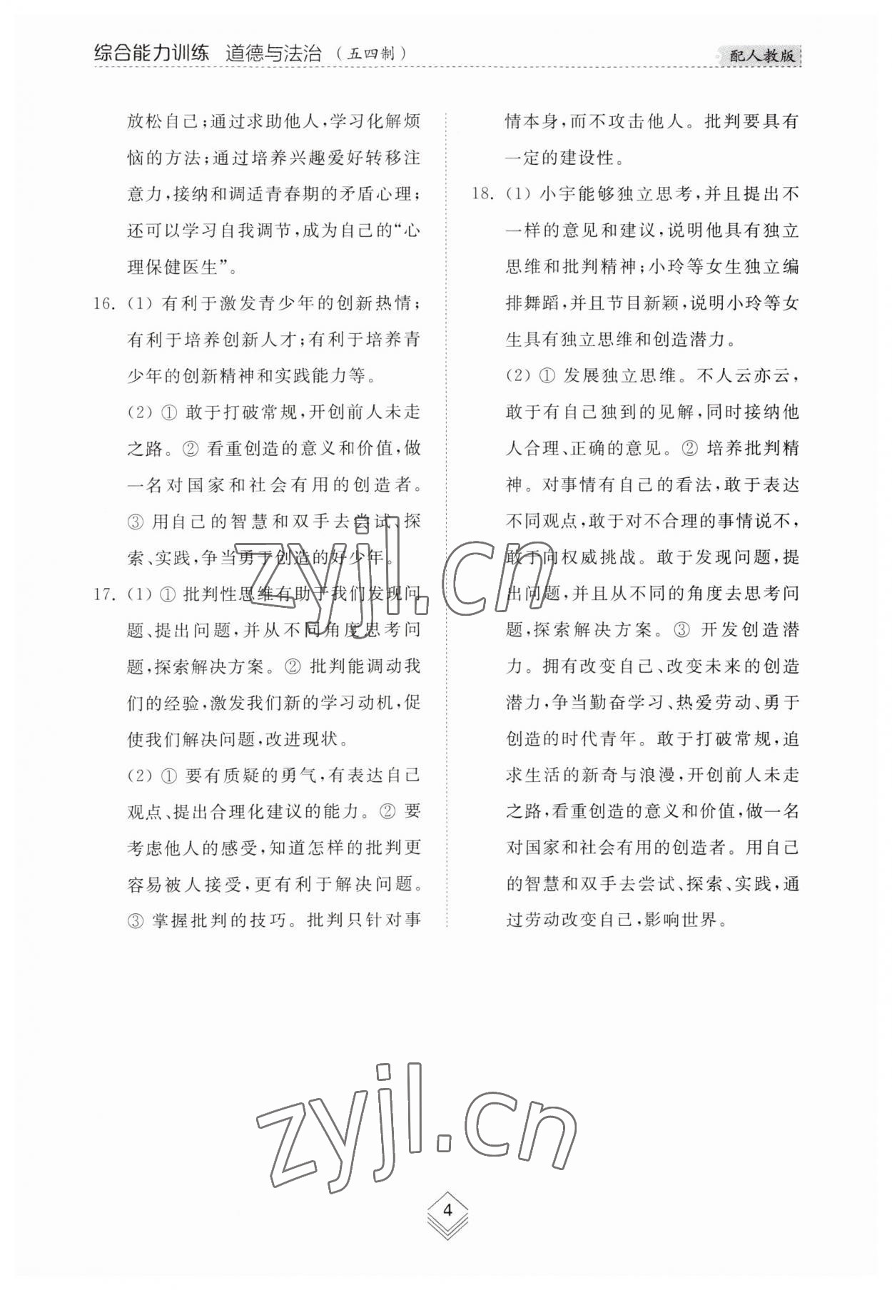 2023年綜合能力訓(xùn)練七年級道德與法治上冊人教版54制 參考答案第4頁