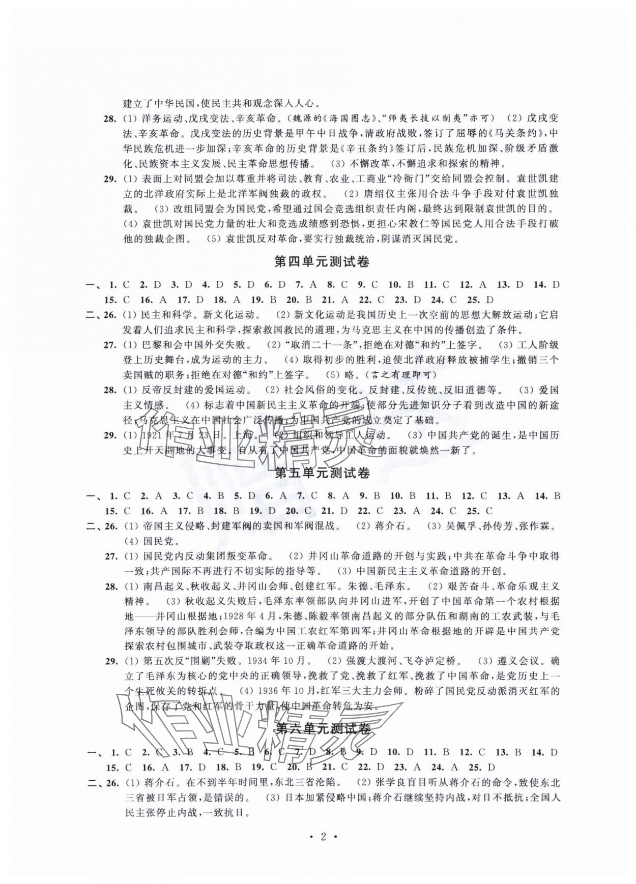 2023年伴你学单元活页卷八年级历史上册人教版 第2页