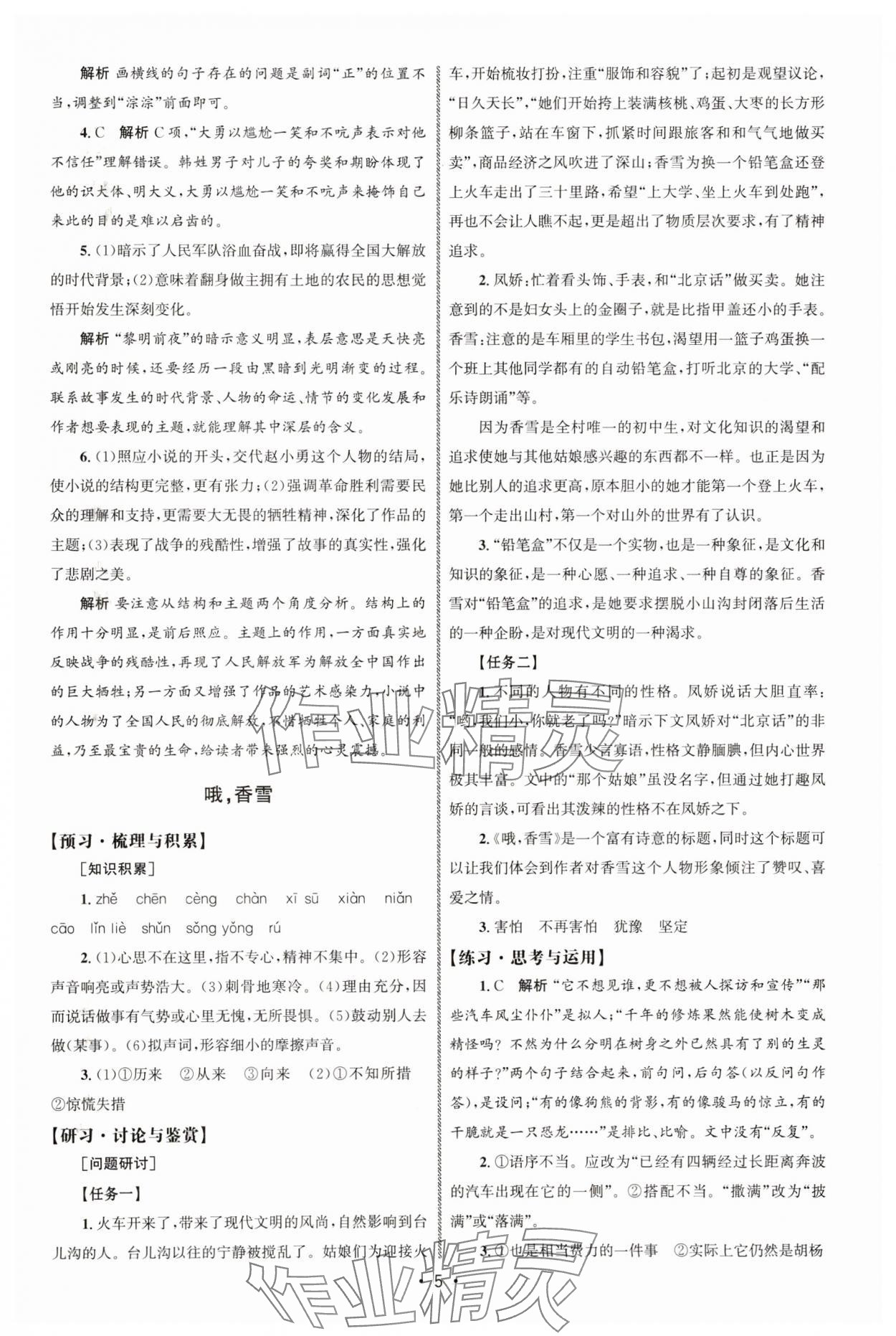 2025年同步练习册人民教育出版社高中语文必修上册人教版A山东专版 参考答案第4页