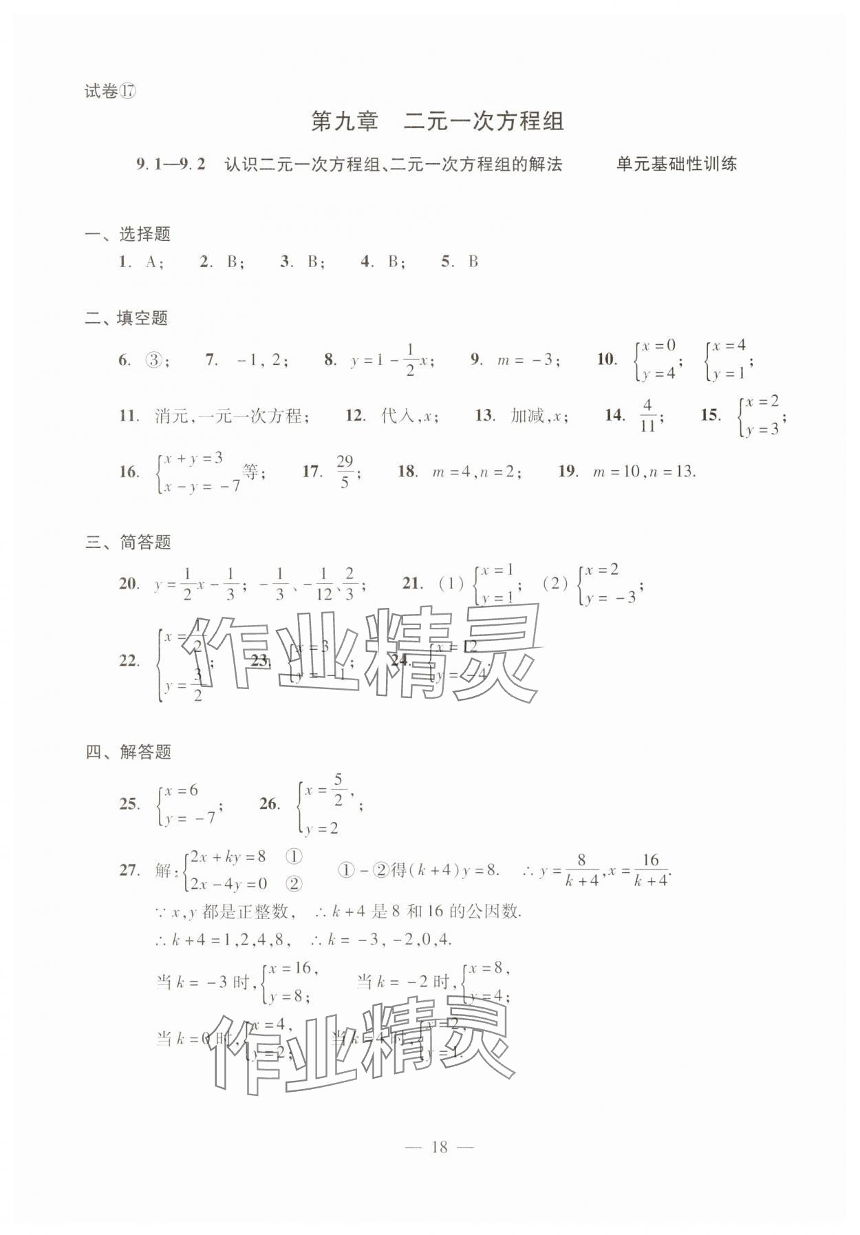 2025年单元测试光明日报出版社六年级数学下册 参考答案第18页
