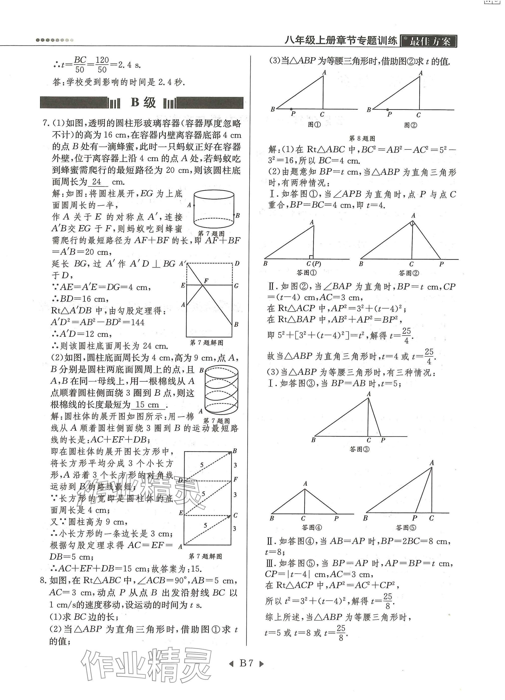 2025年每周最佳方案八年级数学上册北师大版 参考答案第7页
